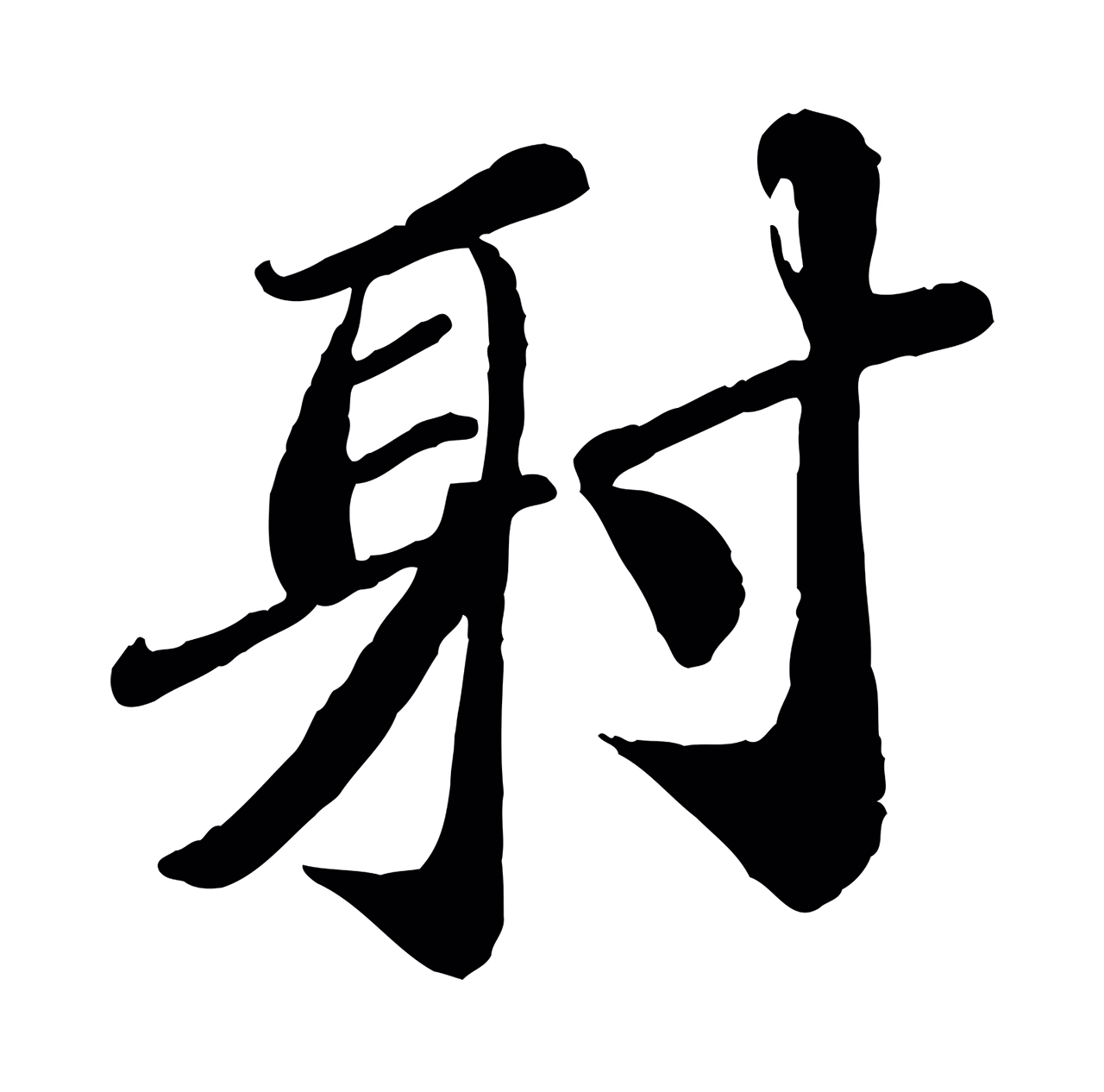翟汝文「射」字书法图片