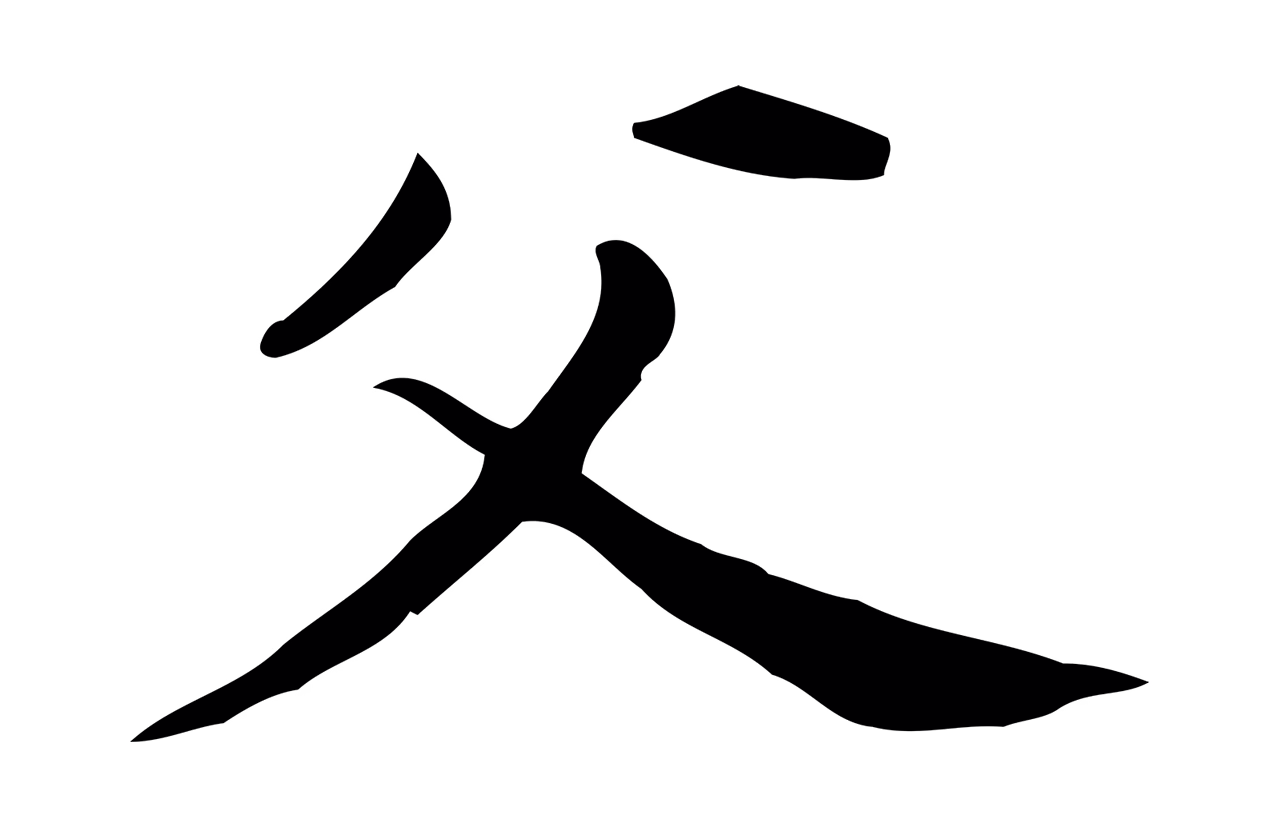 董其昌「父」字书法图片