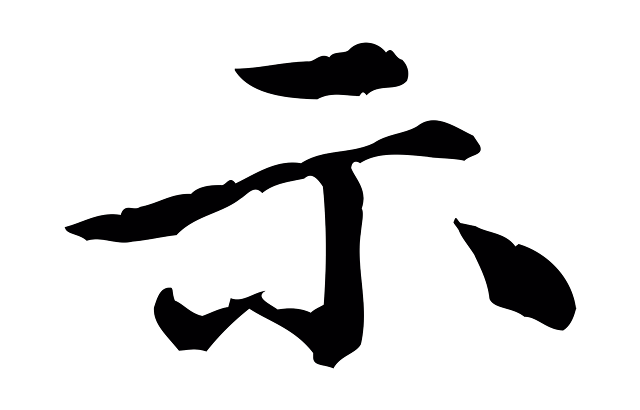 倪瓒「示」字书法图片