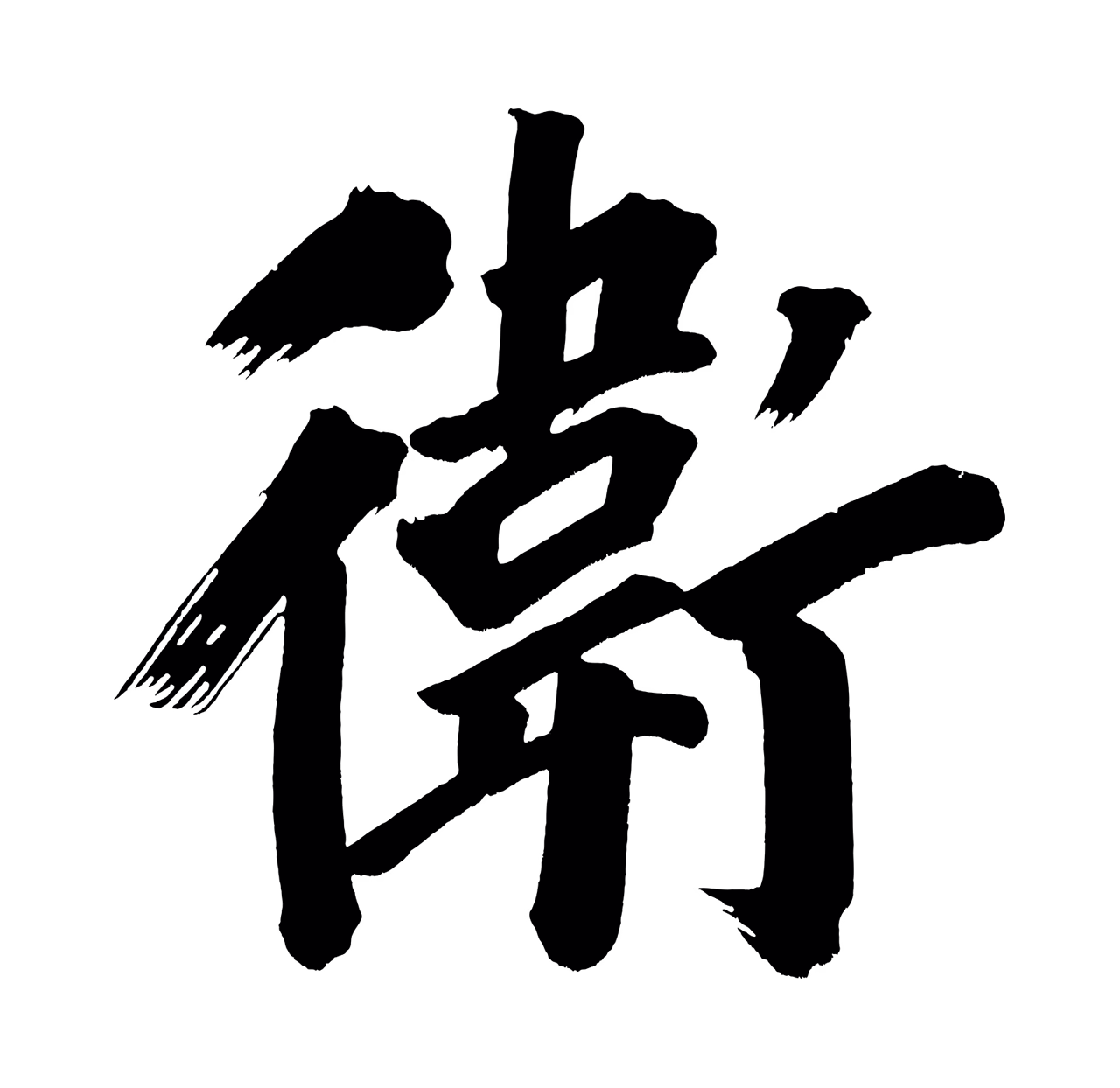董其昌「衛」字书法图片