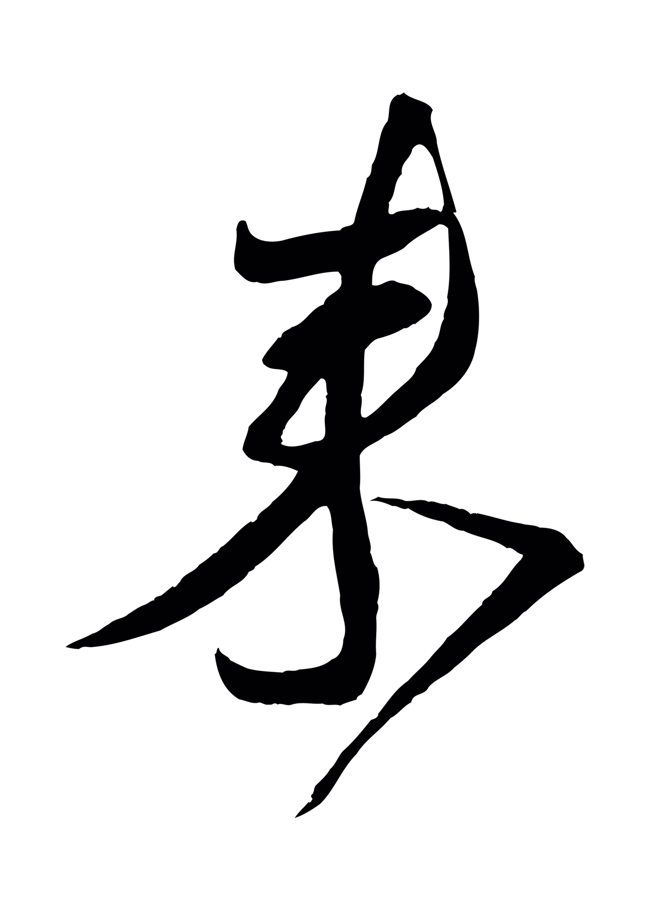 蔡襄「來」字书法图片