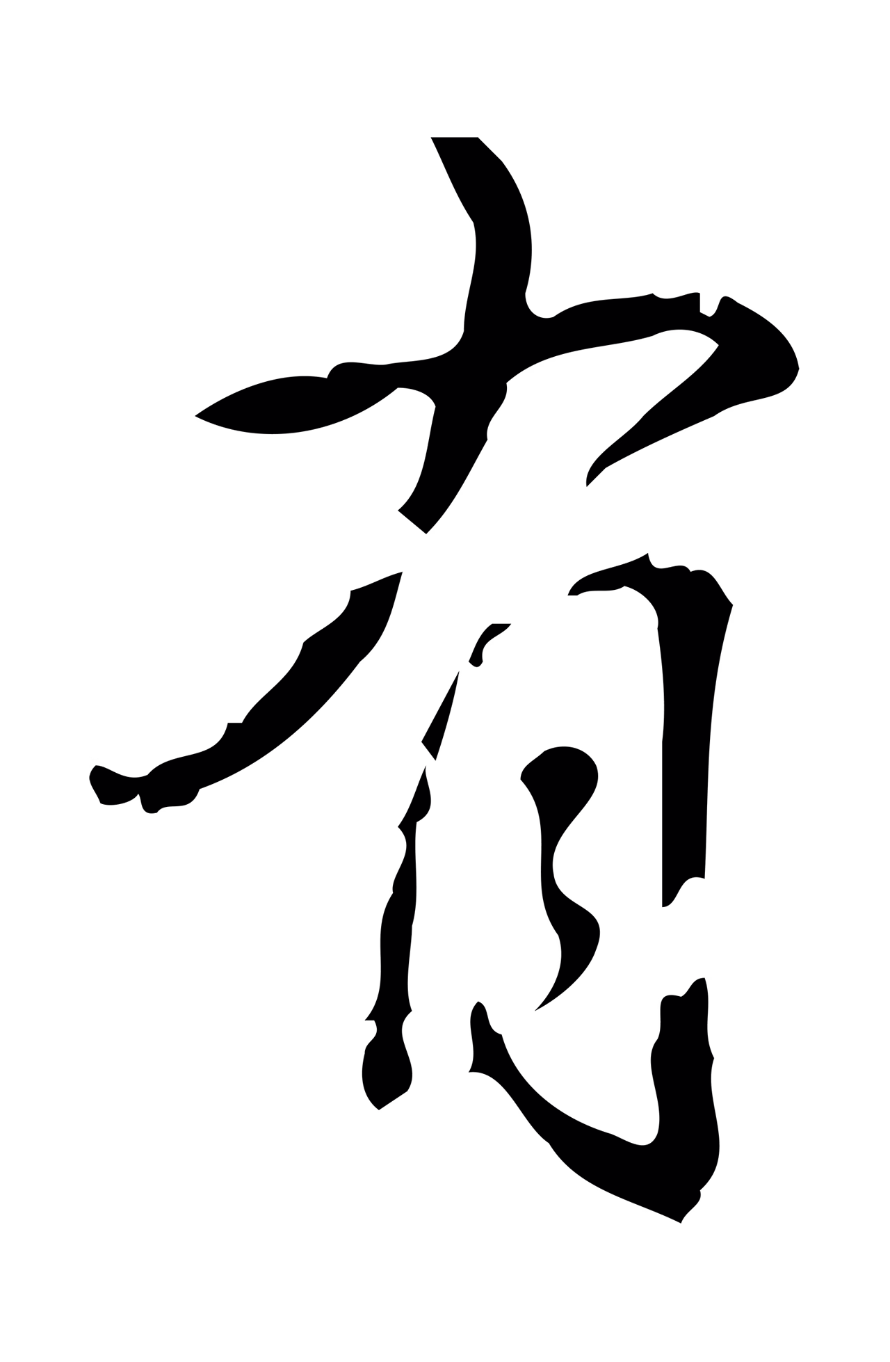 弘历「有」字书法图片