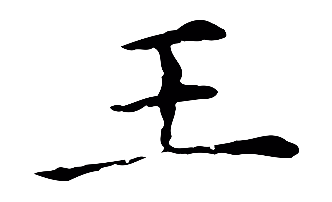 董其昌「王」字书法图片