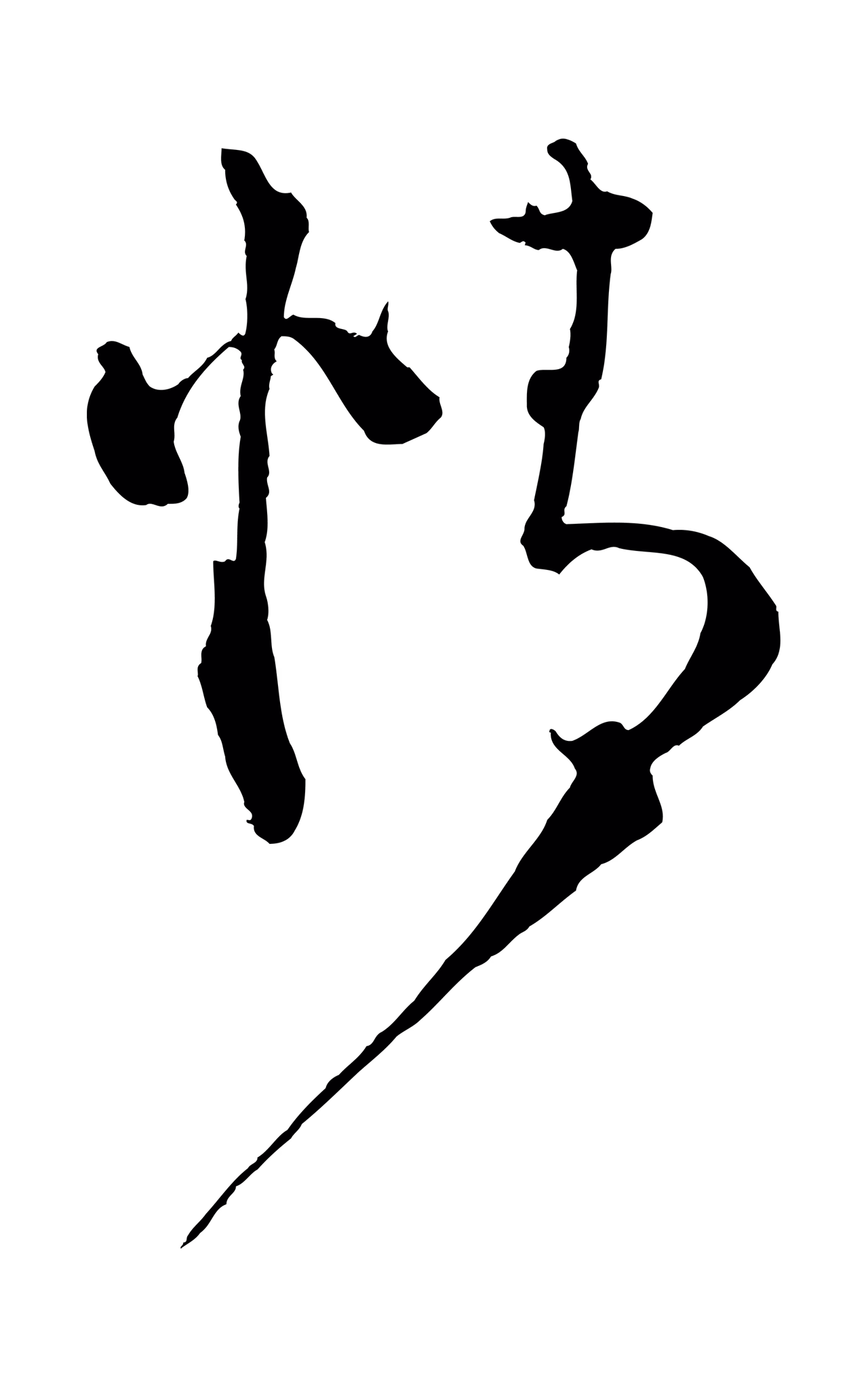 蔡襄「情」字书法图片