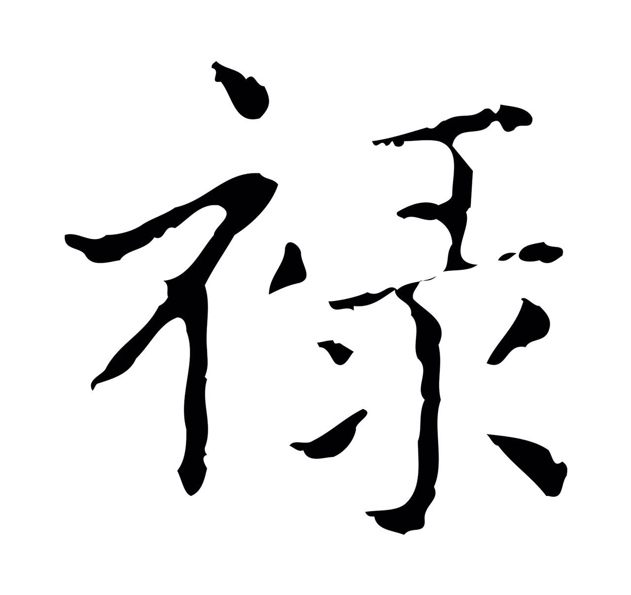 俞和「祿」字书法图片