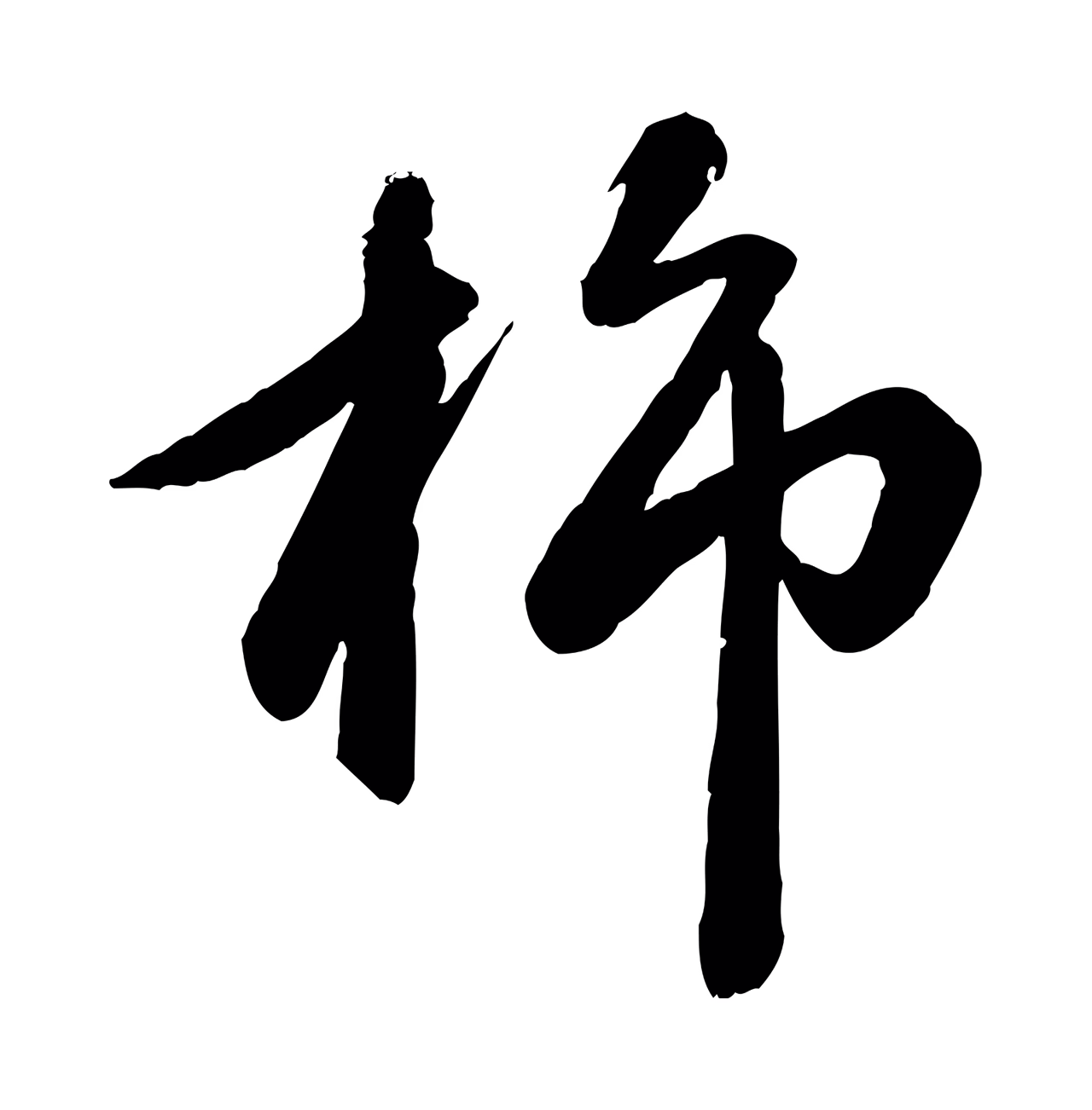 赵雍「旆」字书法图片