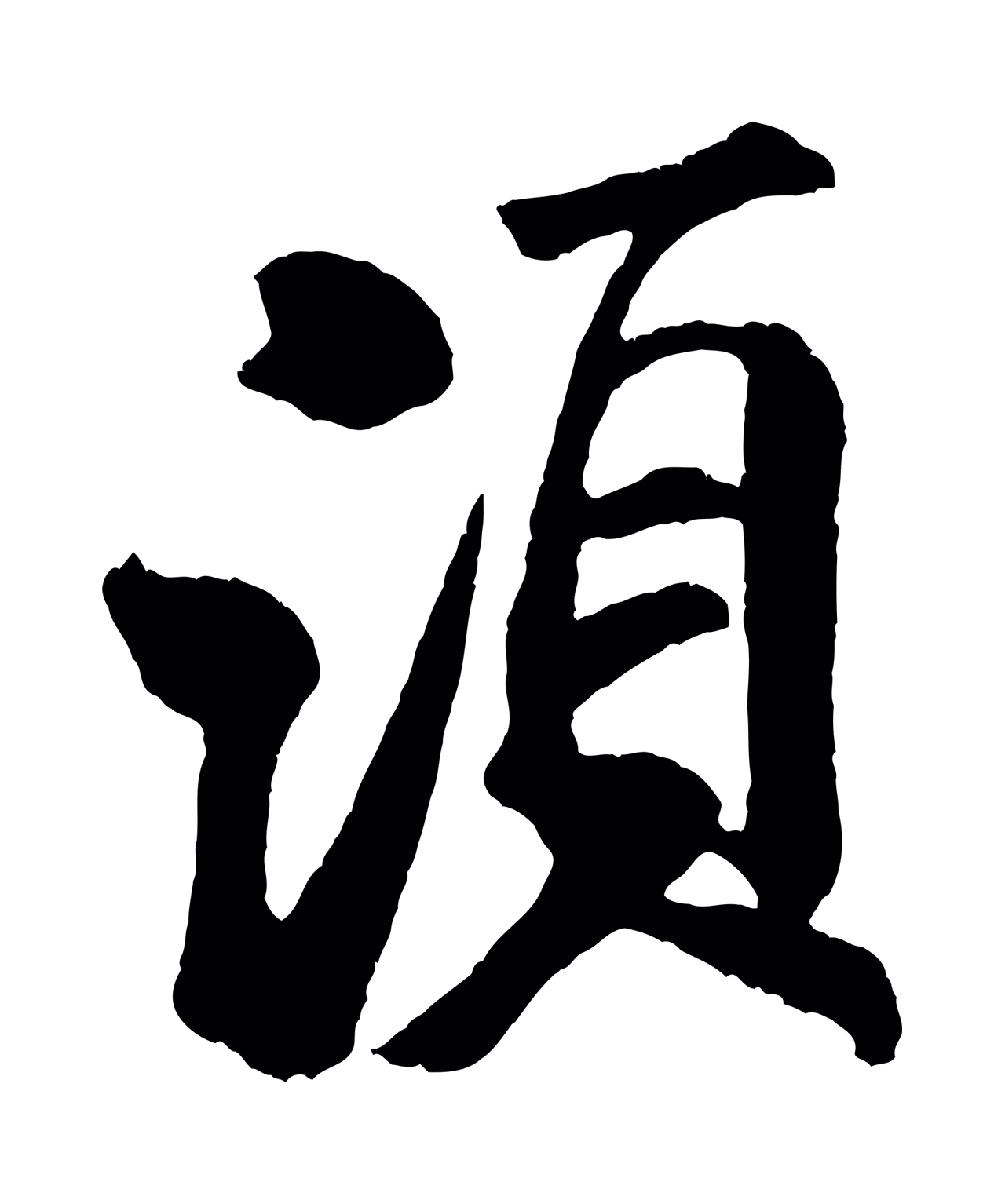 米芾「須」字书法图片