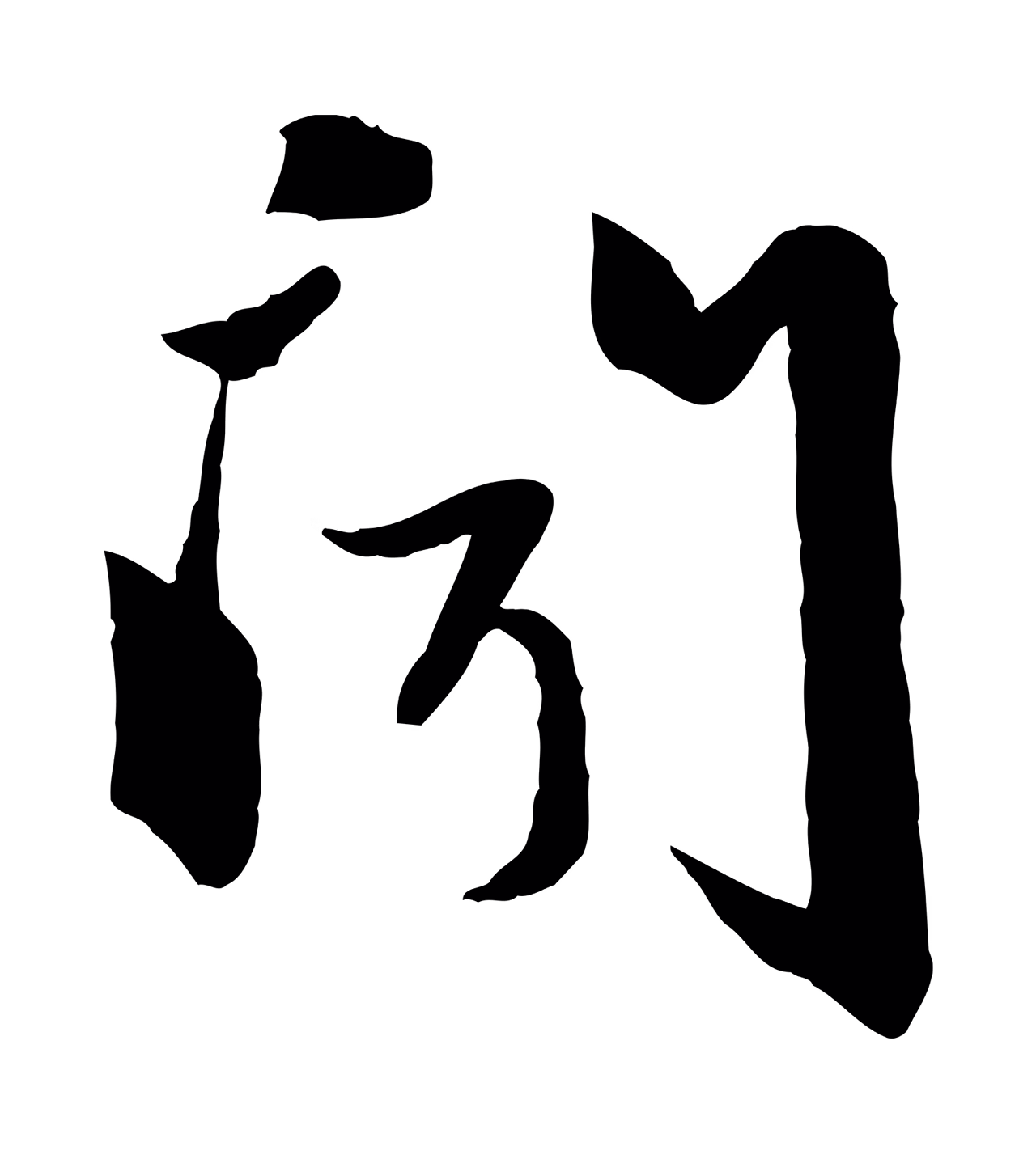 赵雍「聞」字书法图片