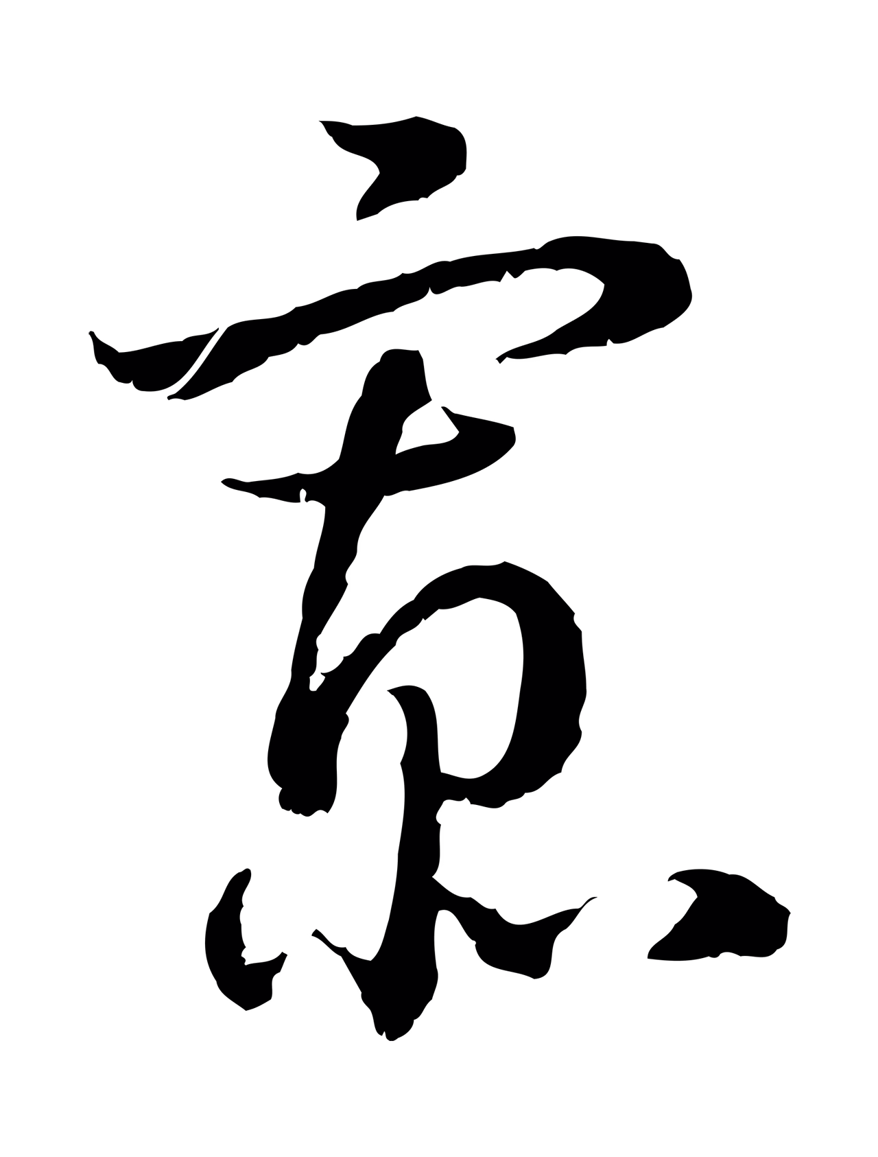 赵构「寡」字书法图片