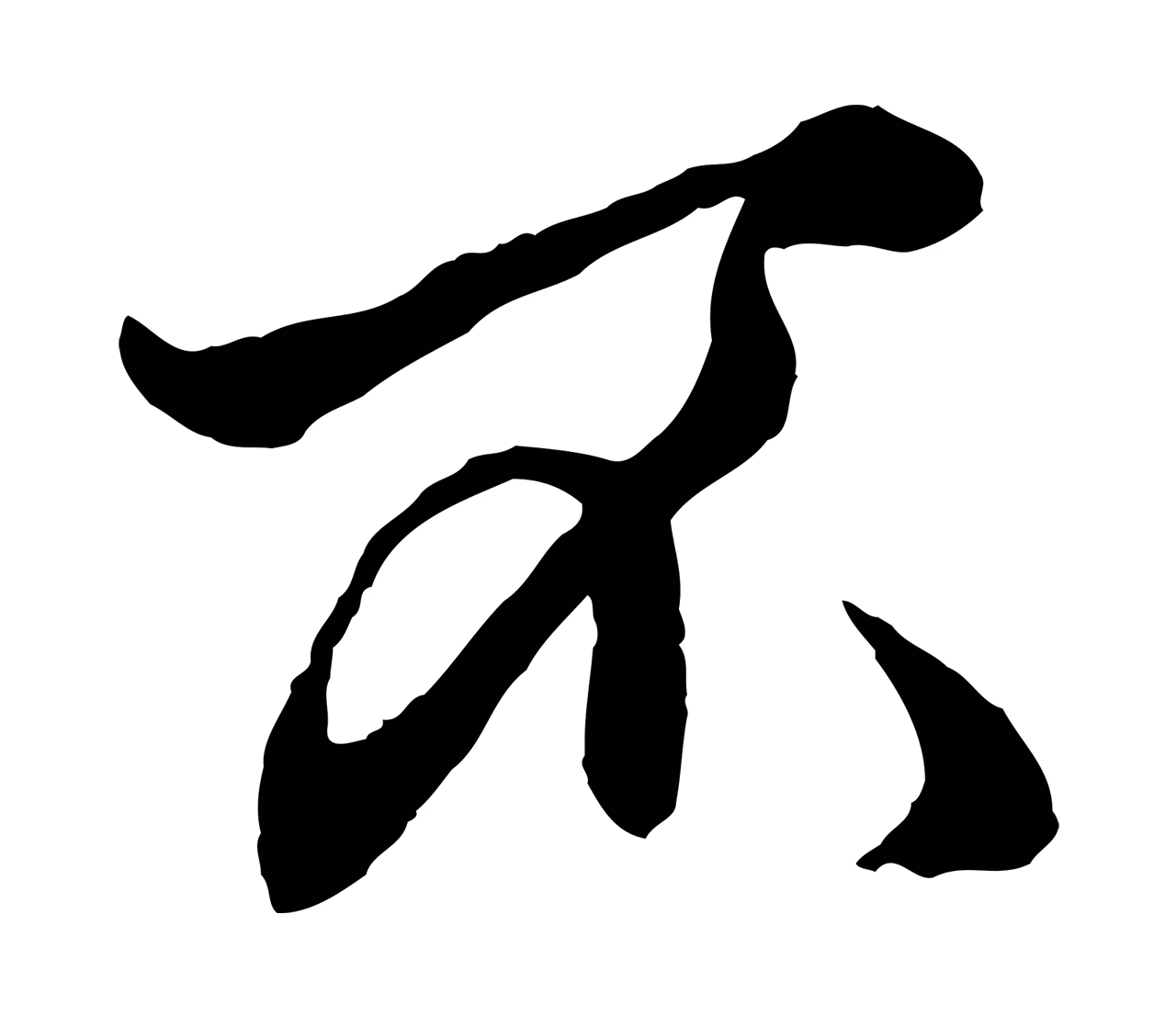 赵孟頫「不」字书法图片
