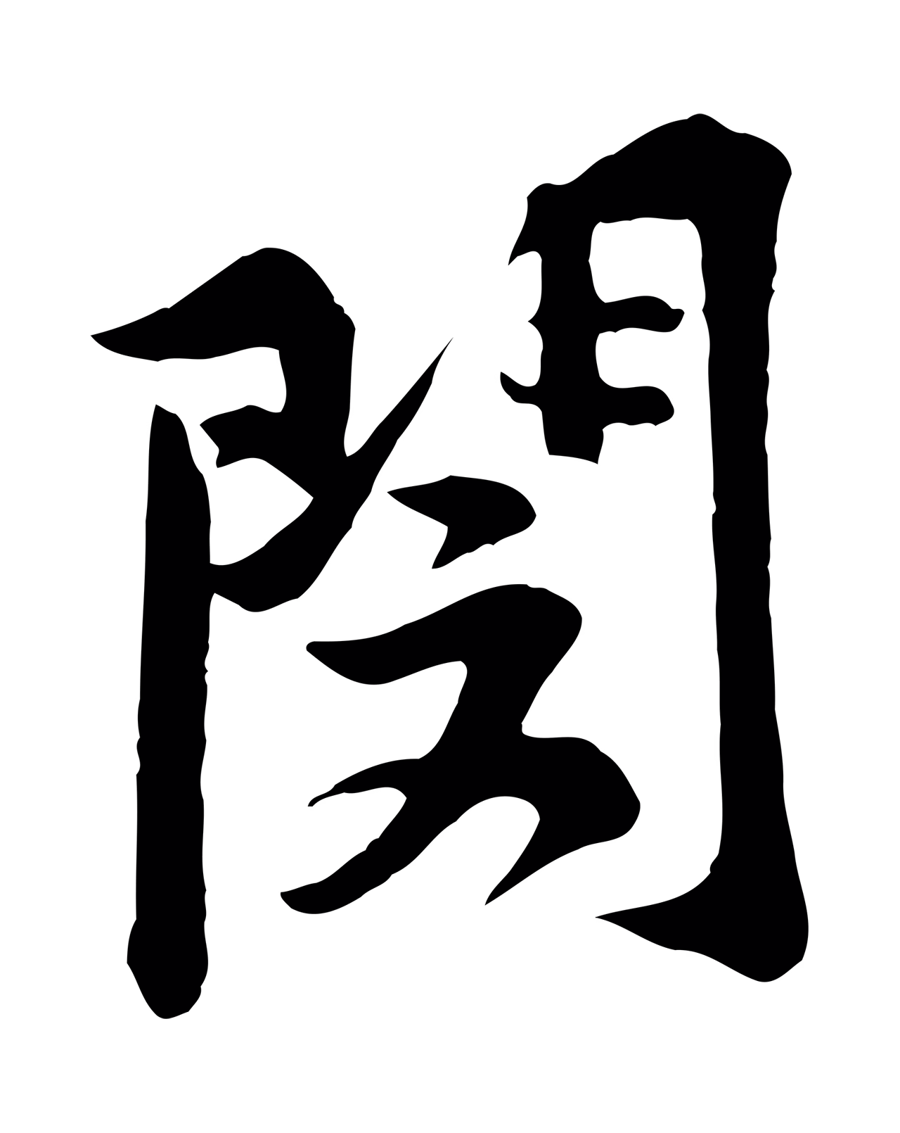 黄庭坚「閔」字书法图片