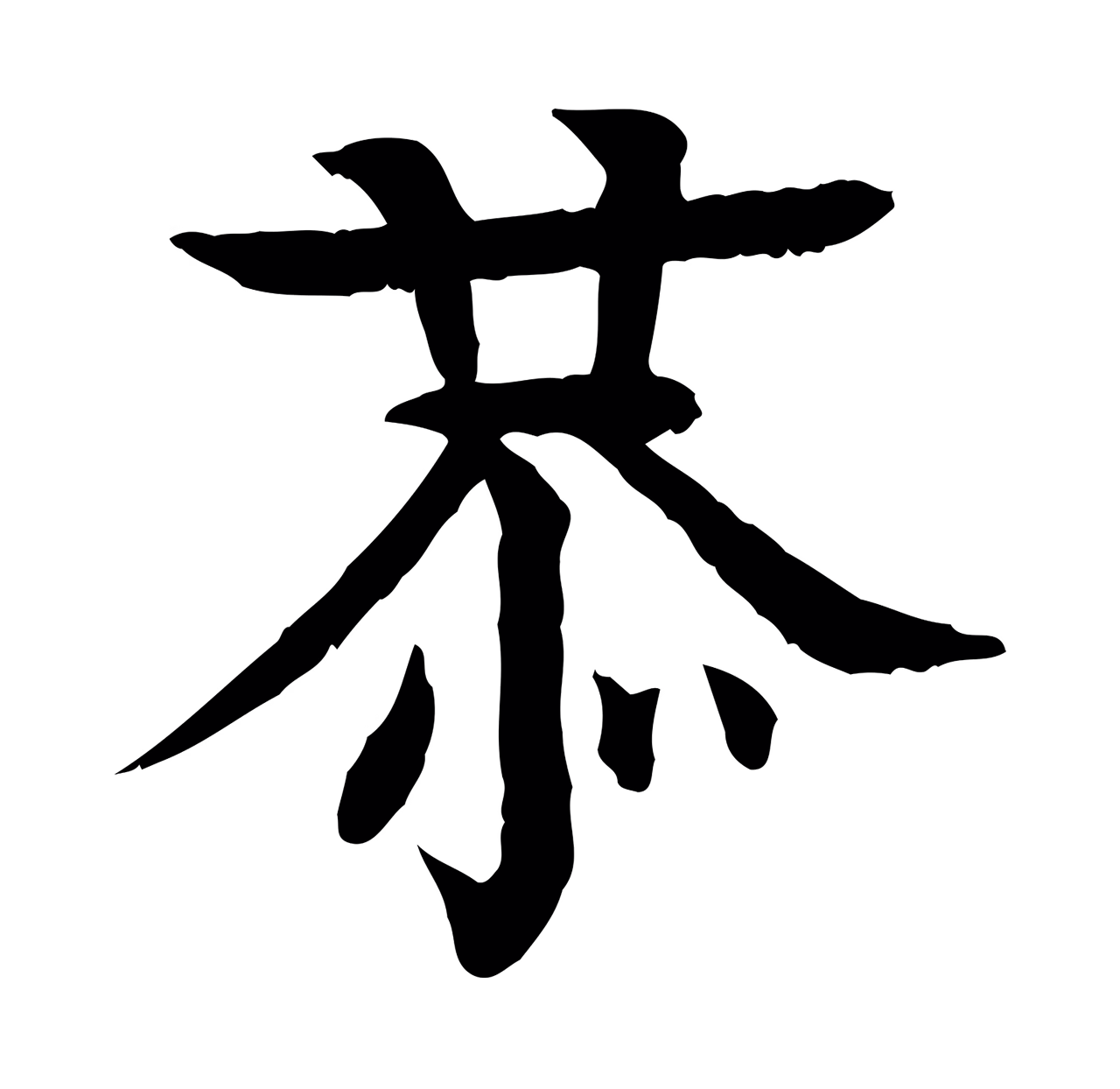 柳贯「恭」字书法图片