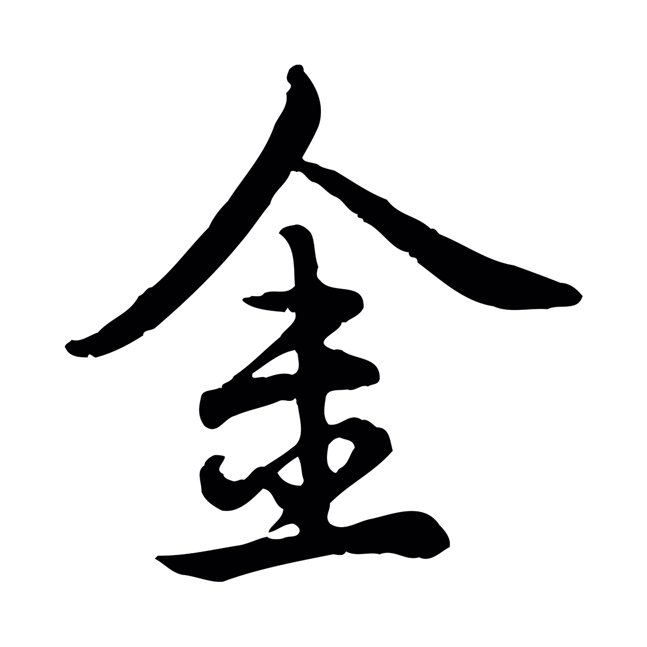 弘历「金」字书法图片