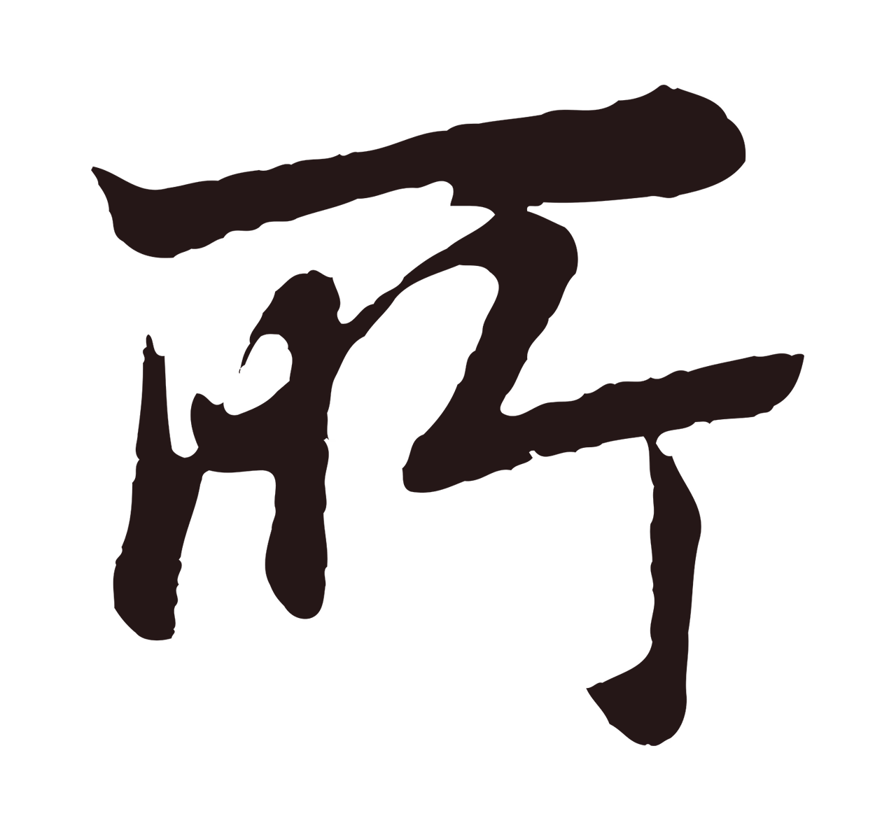 董其昌「所」字书法图片