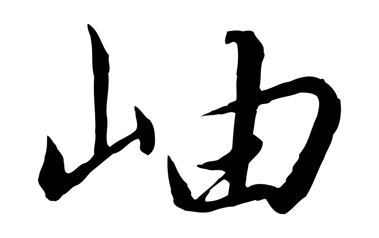 赵构「岫」字书法图片