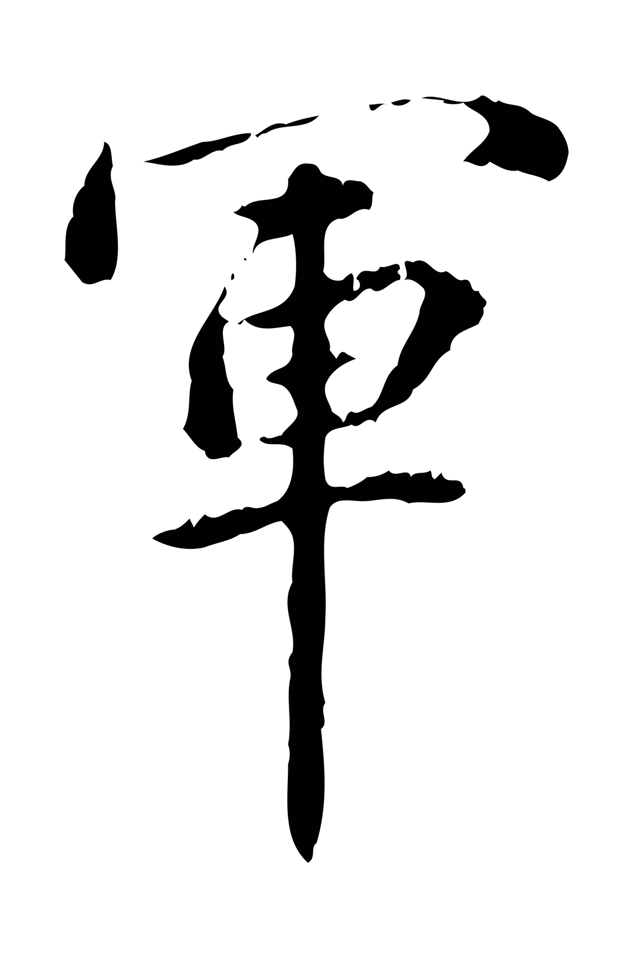王羲之「軍」字书法图片
