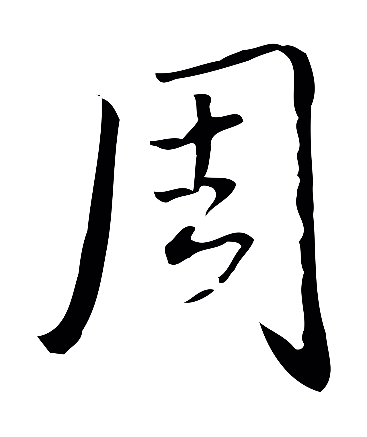 弘历「周」字书法图片