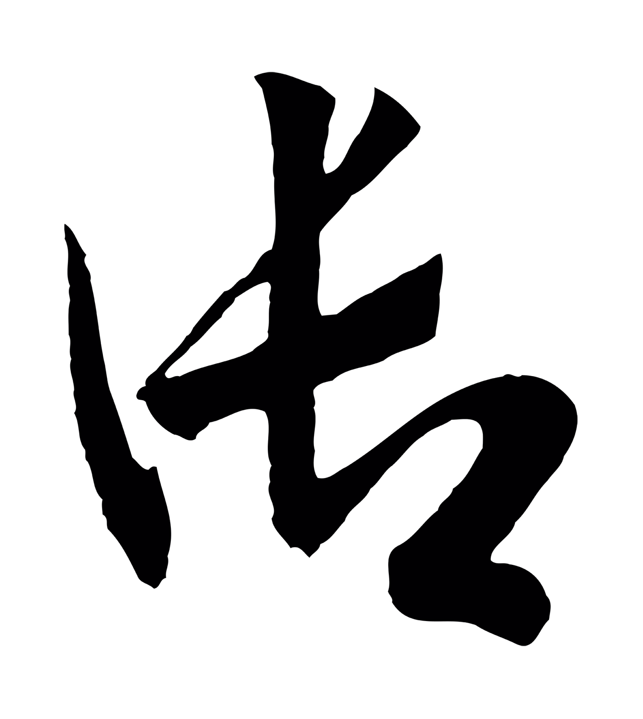 赵构「御」字书法图片