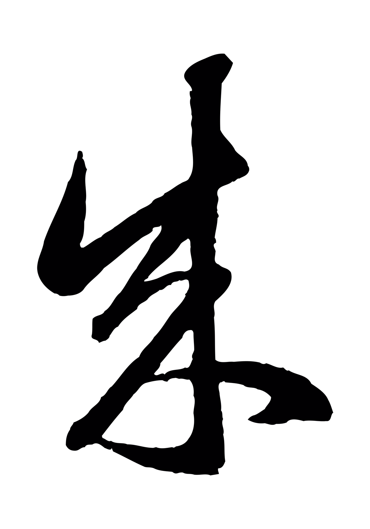 赵孟頫「成」字书法图片