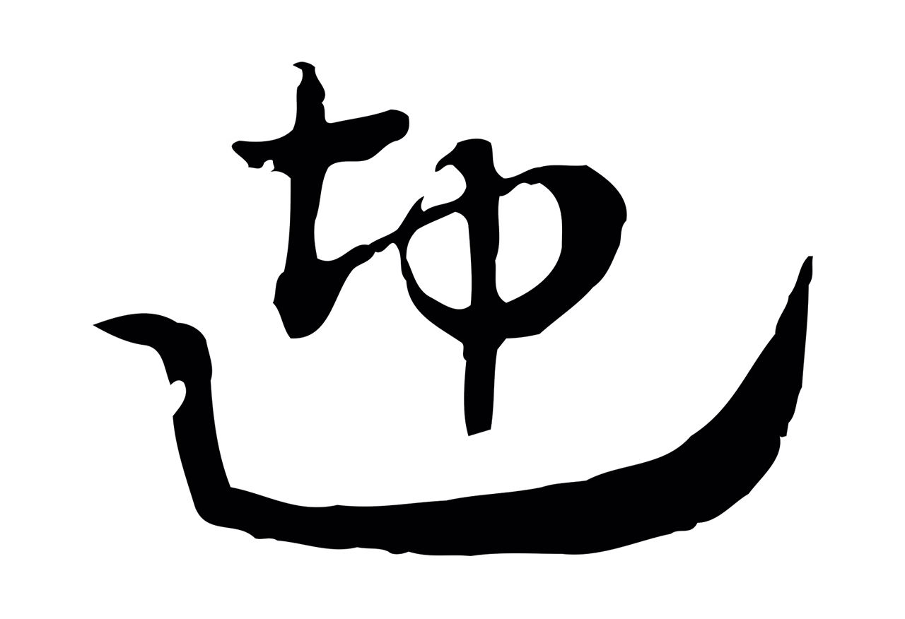 赵孟頫「迎」字书法图片