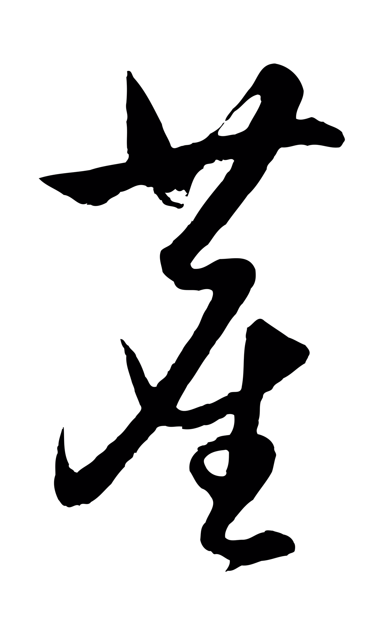 王守仁「塵」字书法图片