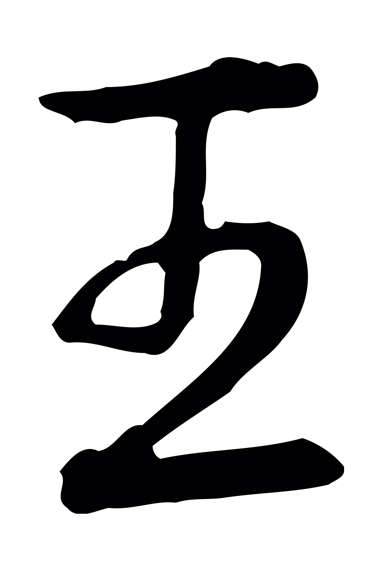 弘历「王」字书法图片