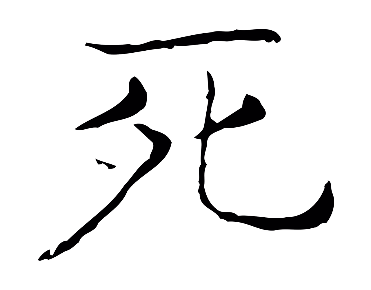 王羲之「死」字书法图片