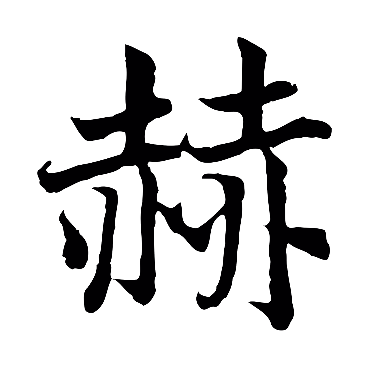 赵构「赫」字书法图片