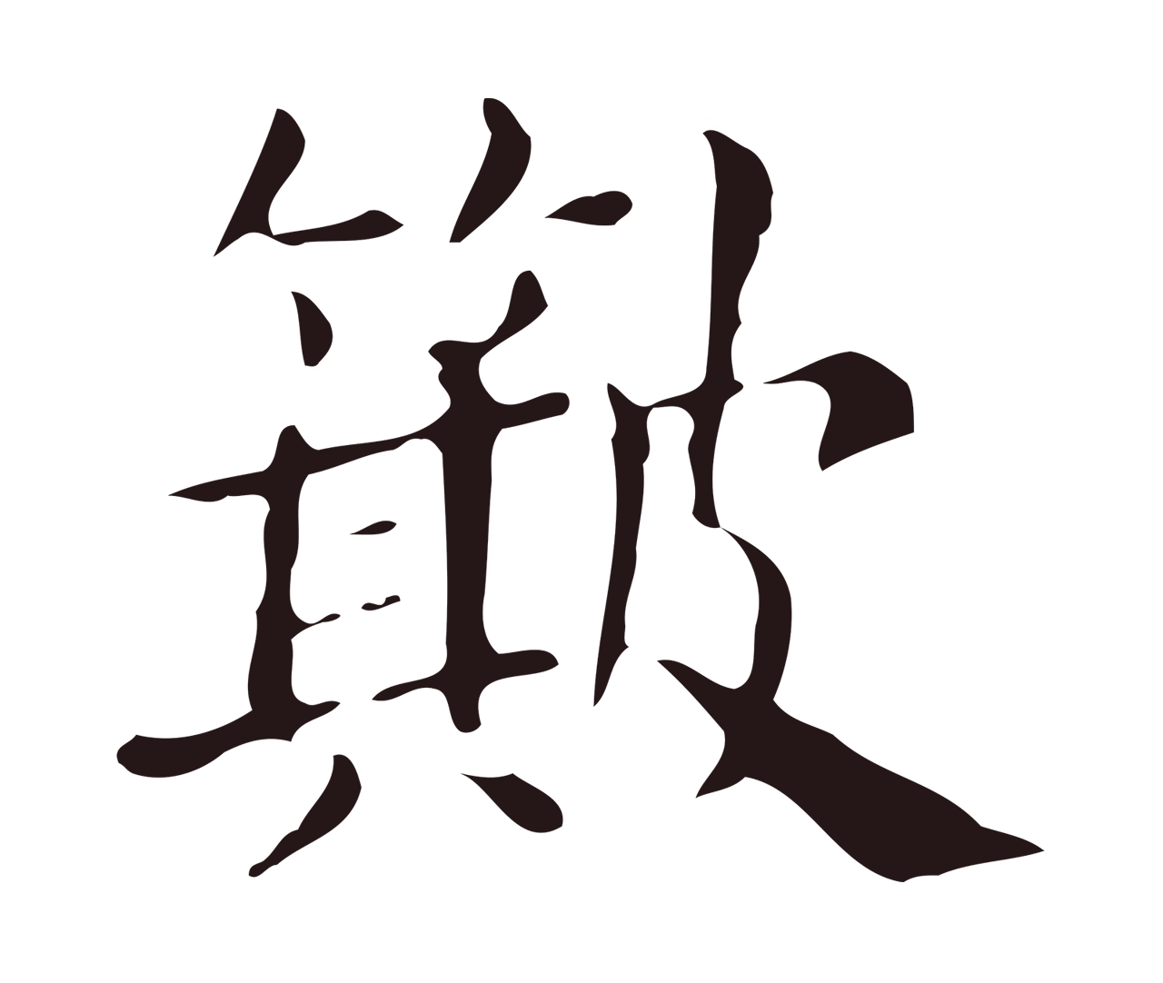 俞和「簸」字书法图片