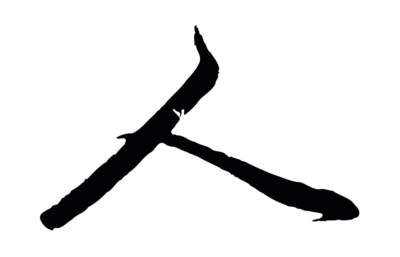 赵孟頫「人」字书法图片