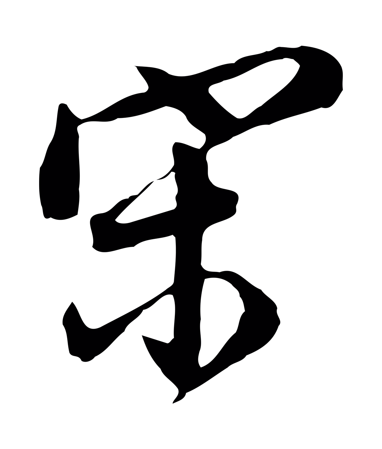 董其昌「宋」字书法图片