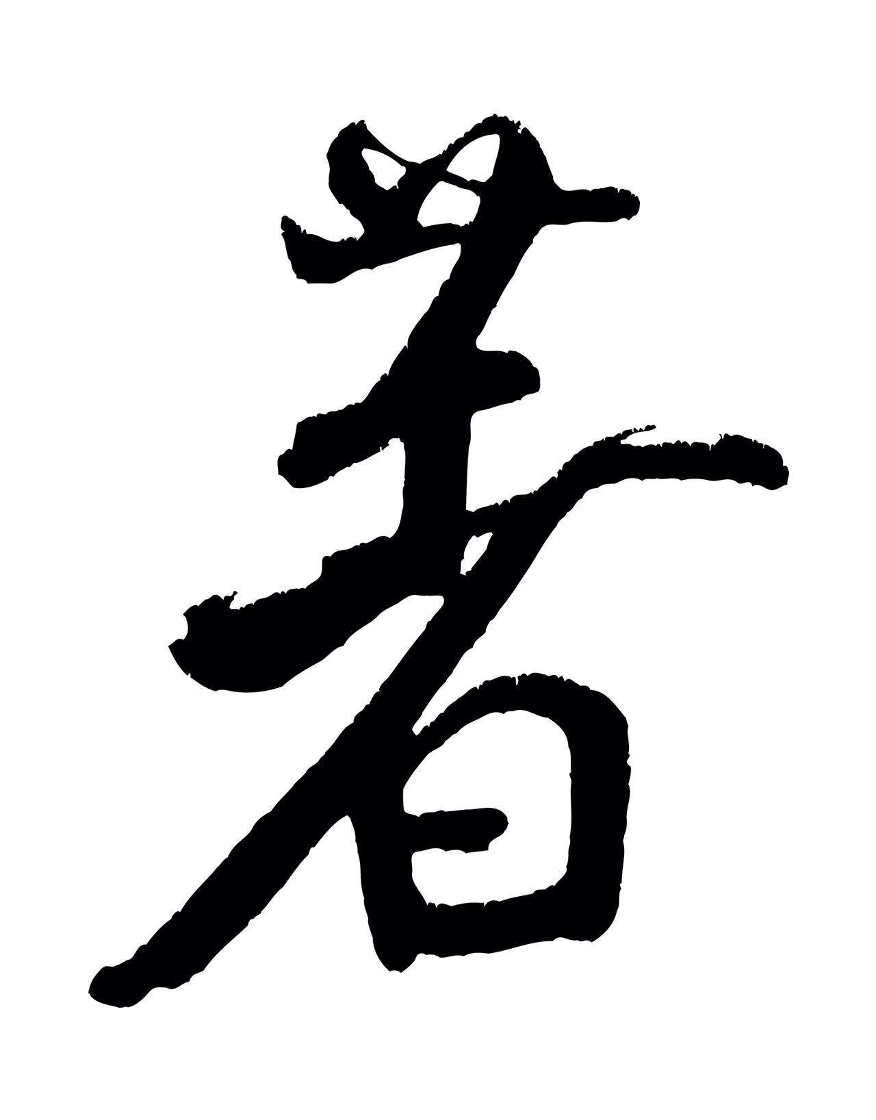 米芾「著」字书法图片