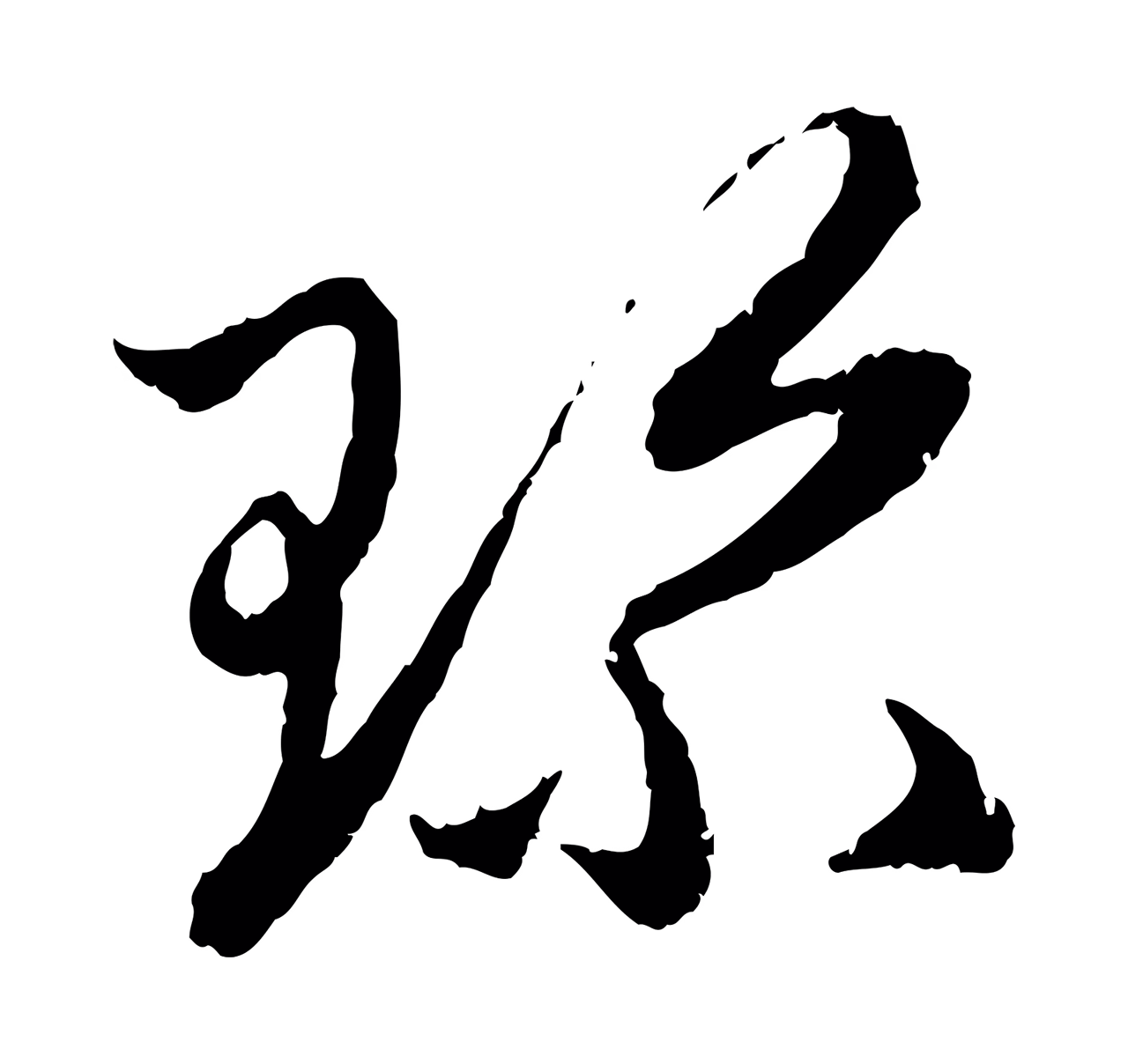 赵孟頫「珍」字书法图片