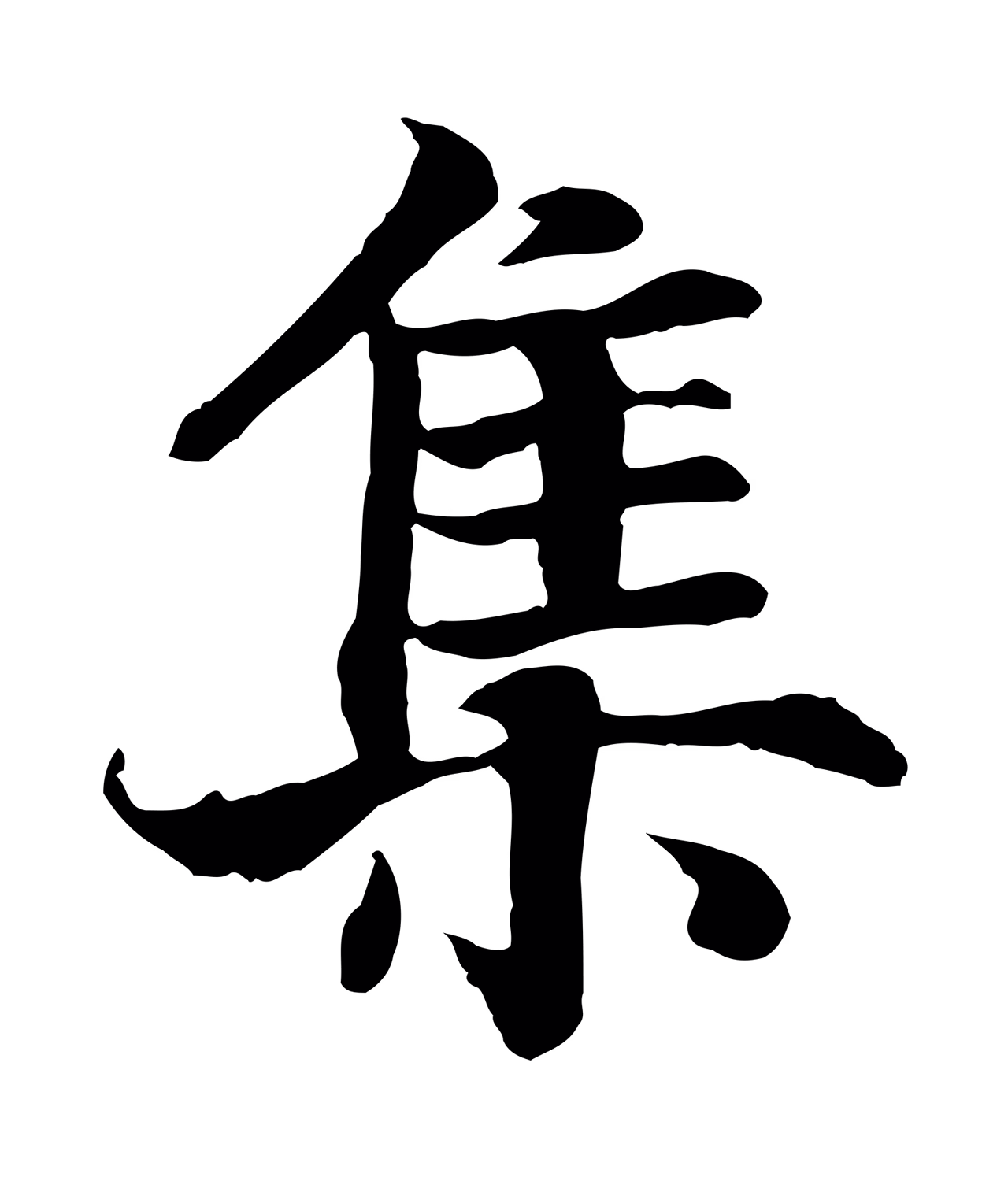 赵构「集」字书法图片