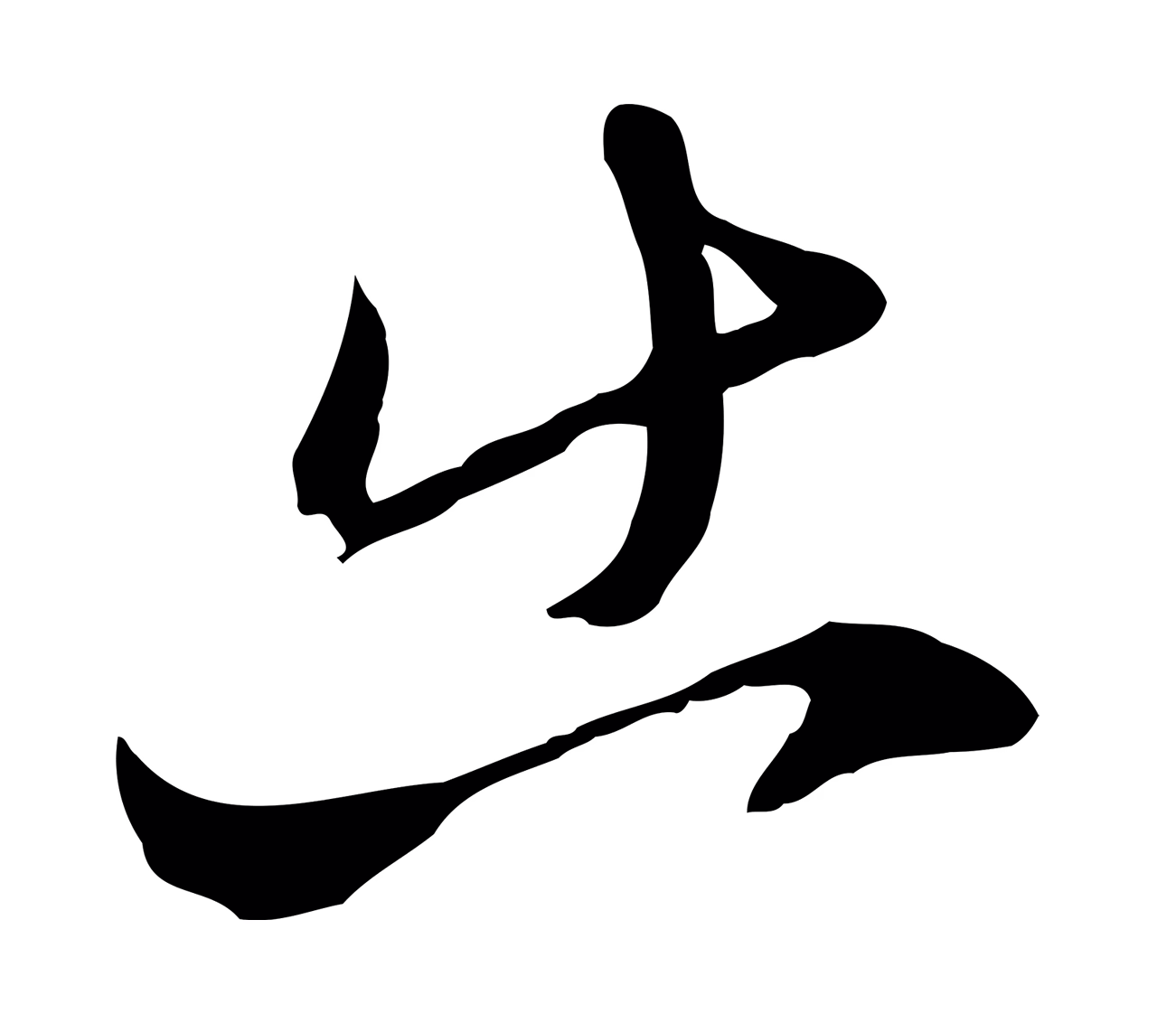 陈基「出」字书法图片