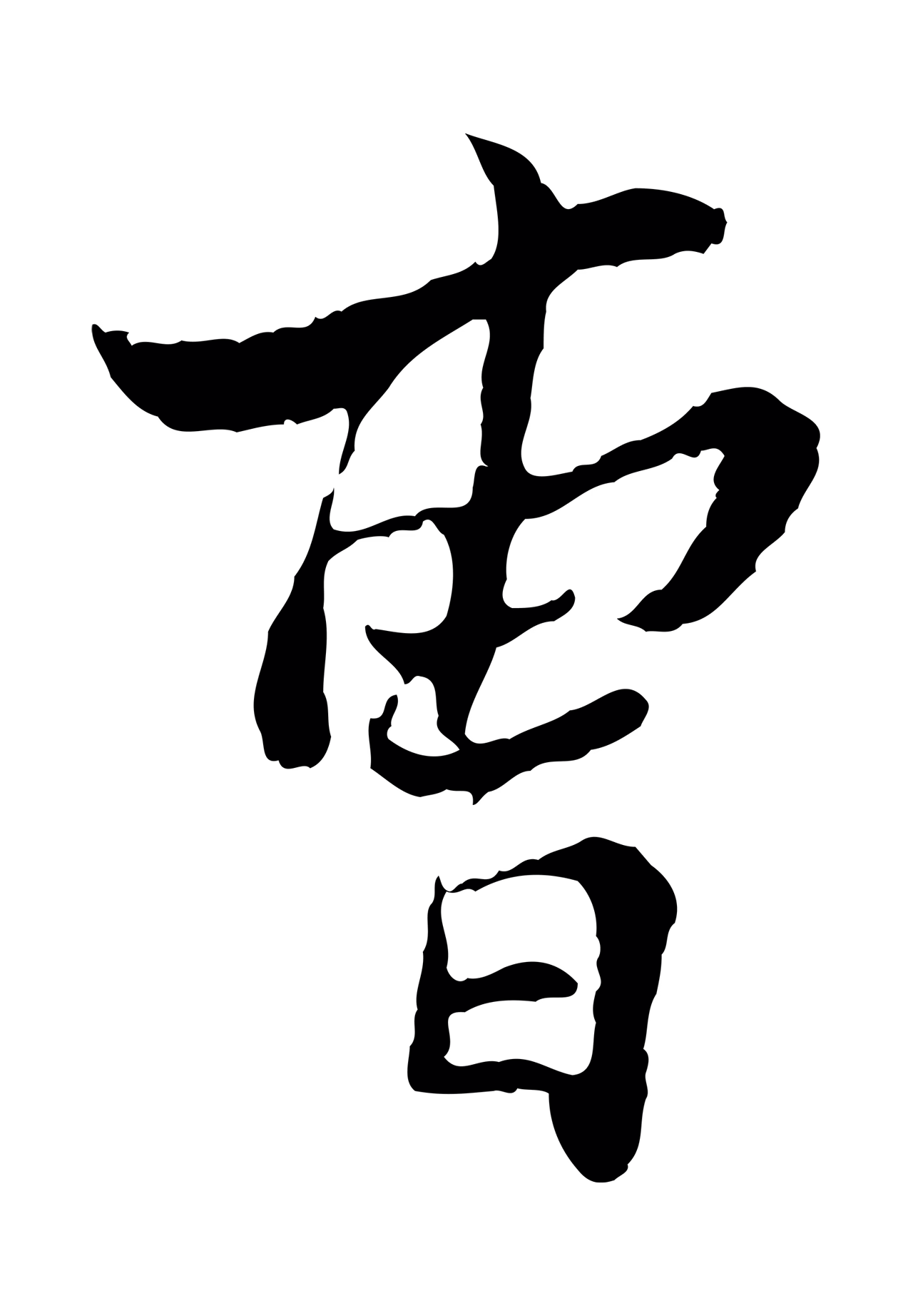 康与之「曹」字书法图片