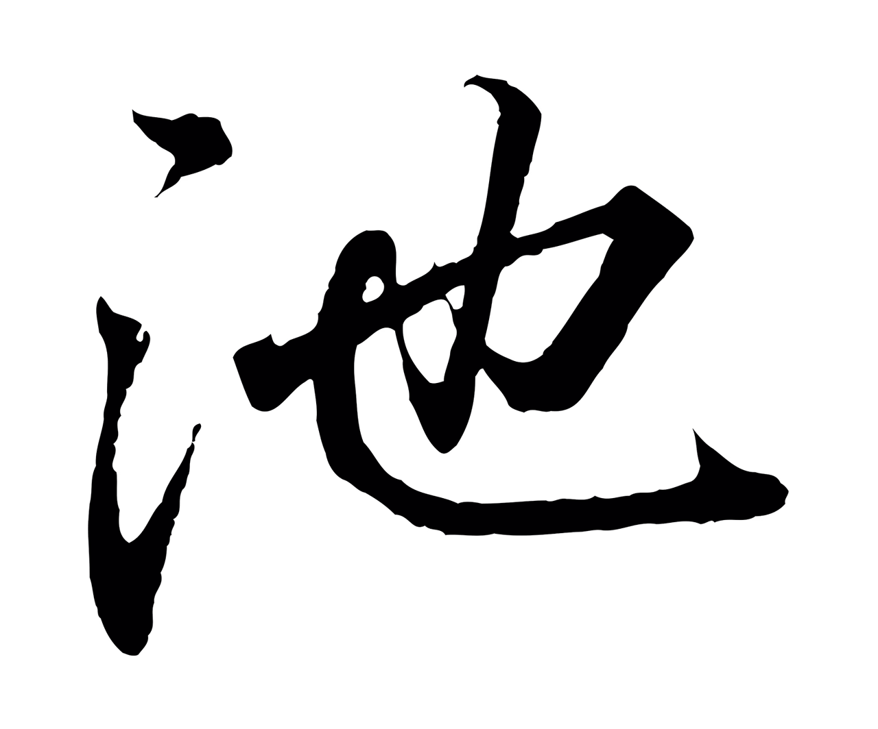 王羲之「池」字书法图片