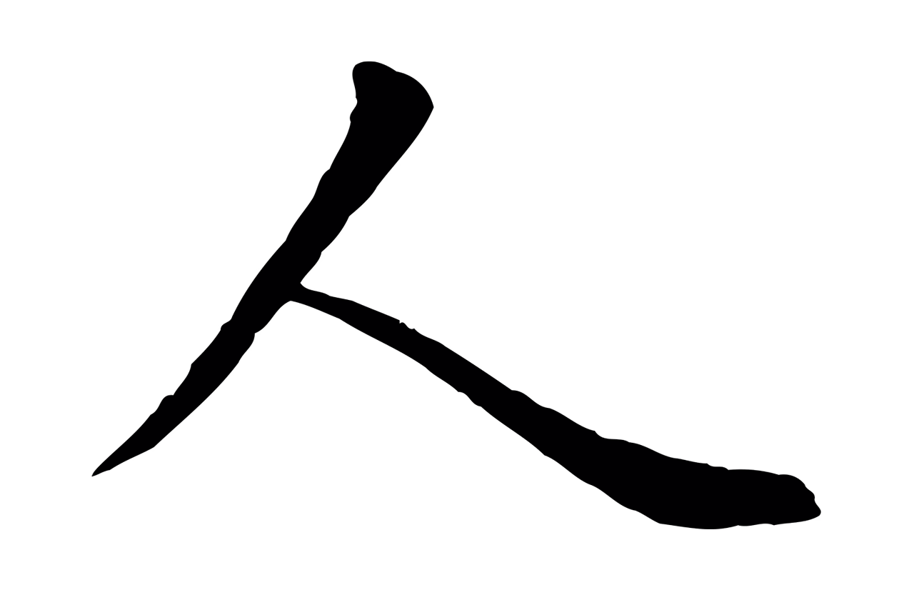赵孟頫「人」字书法图片