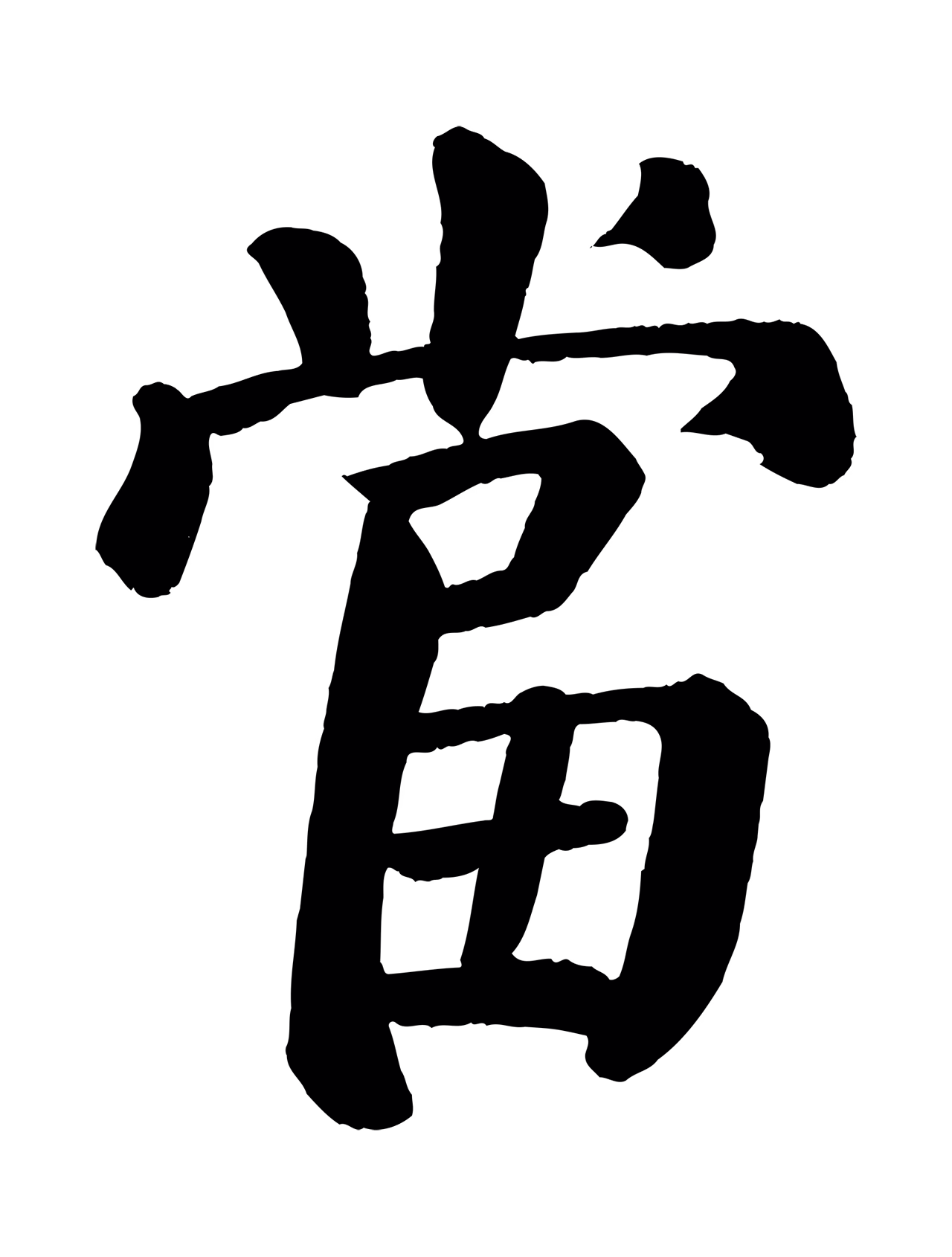 颜真卿「當」字书法图片