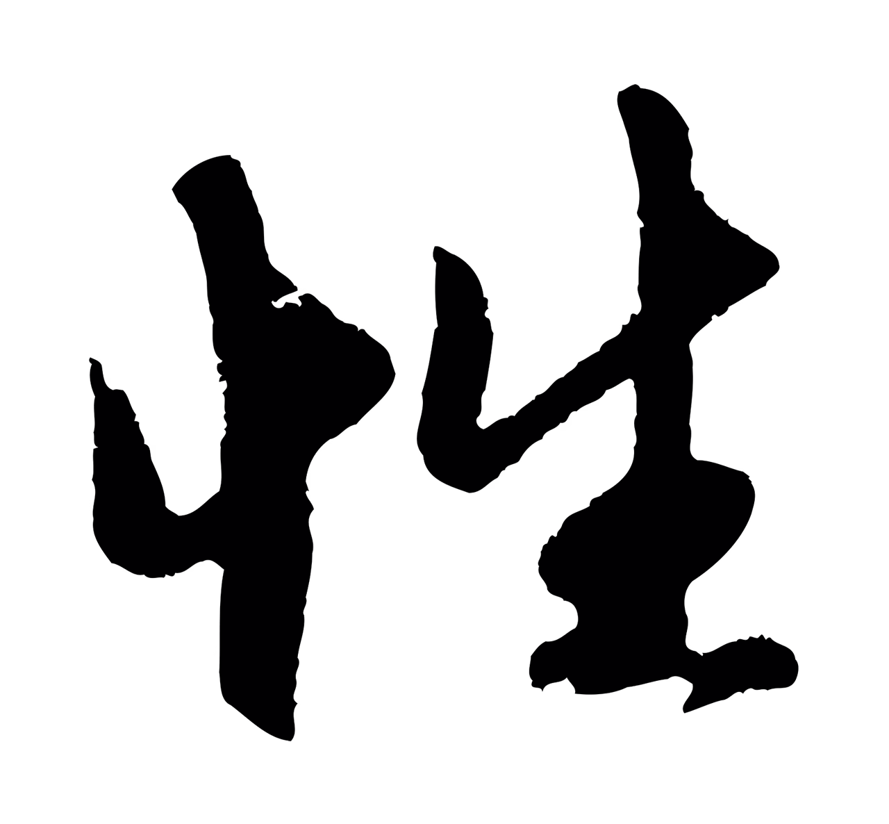 赵孟頫「性」字书法图片