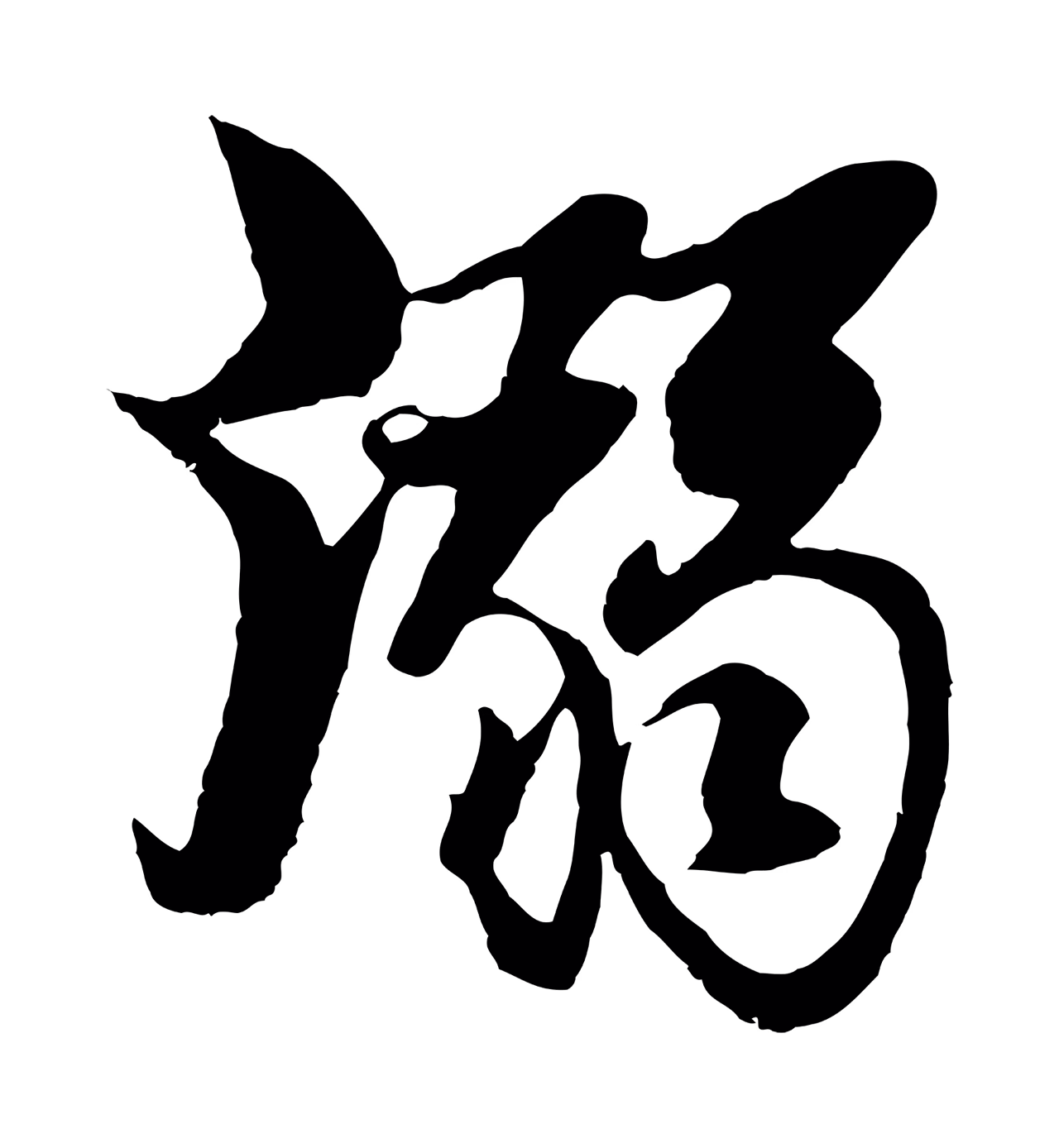 杨维桢「溺」字书法图片