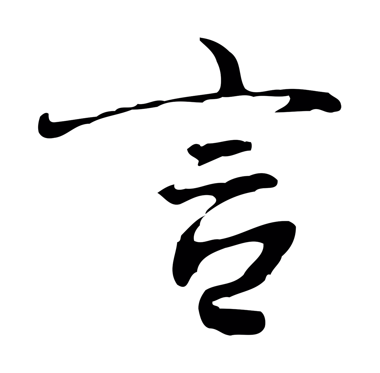 朱彝尊「言」字书法图片