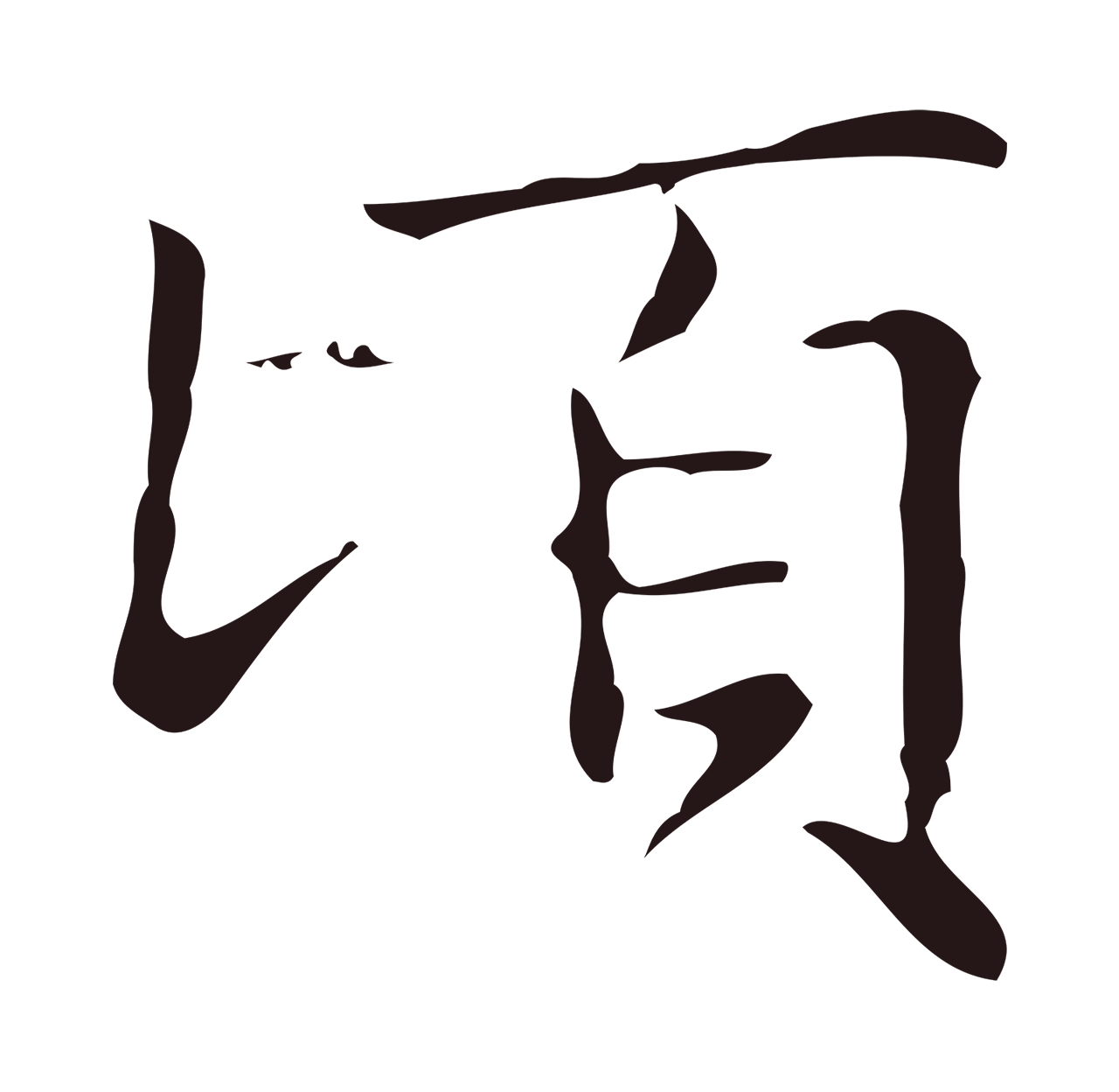 俞和「頃」字书法图片