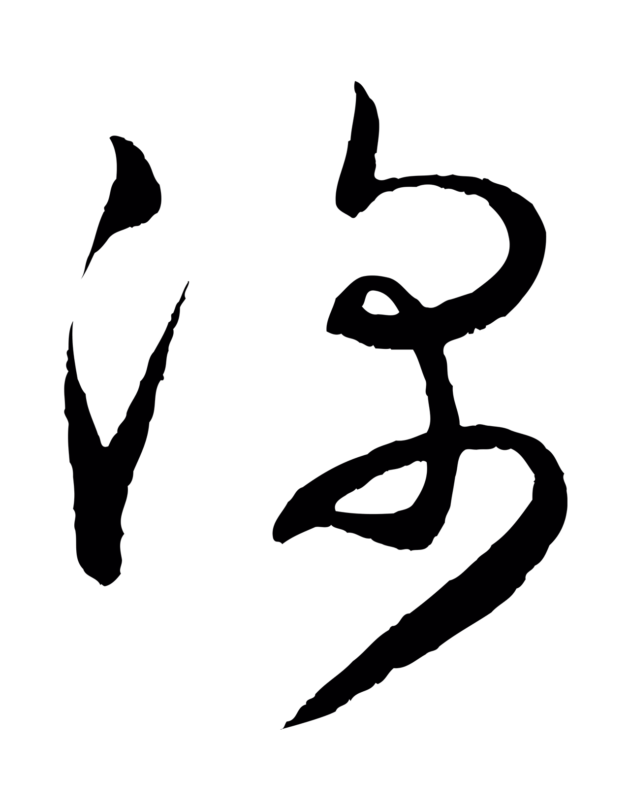 王羲之「深」字书法图片