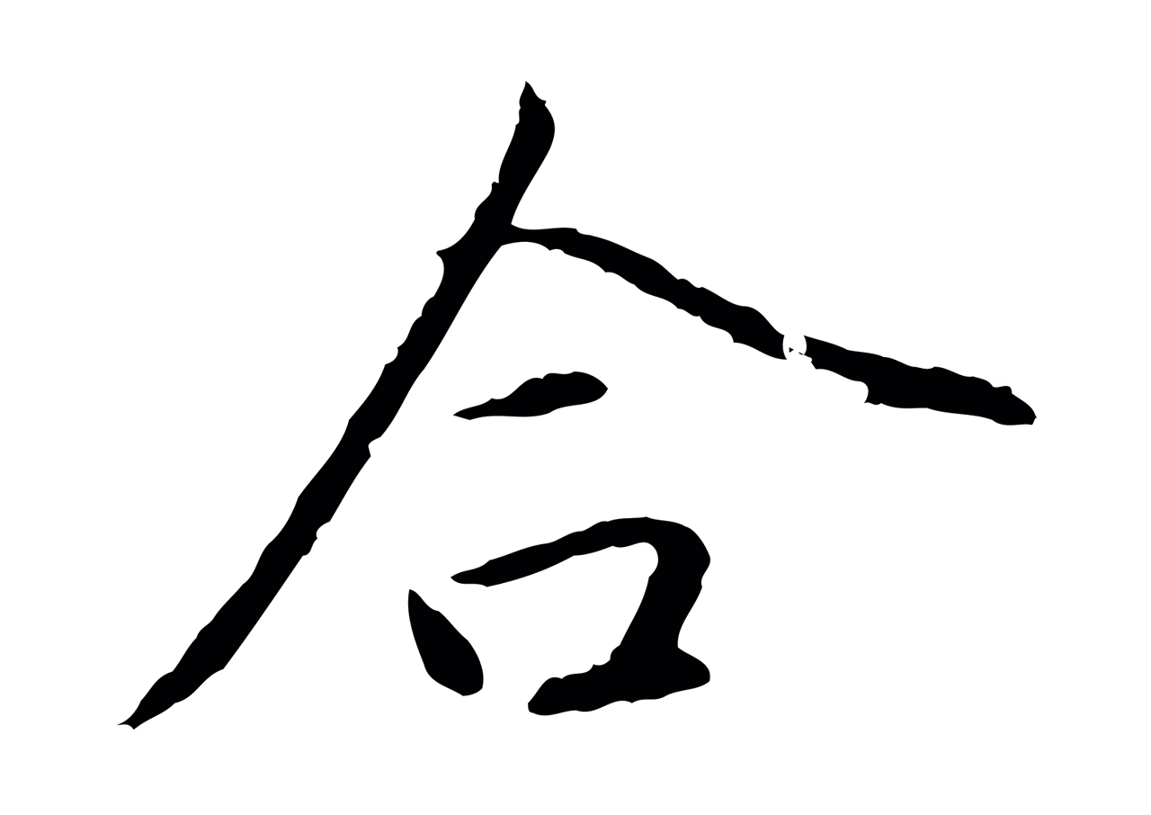 赵孟頫「合」字书法图片