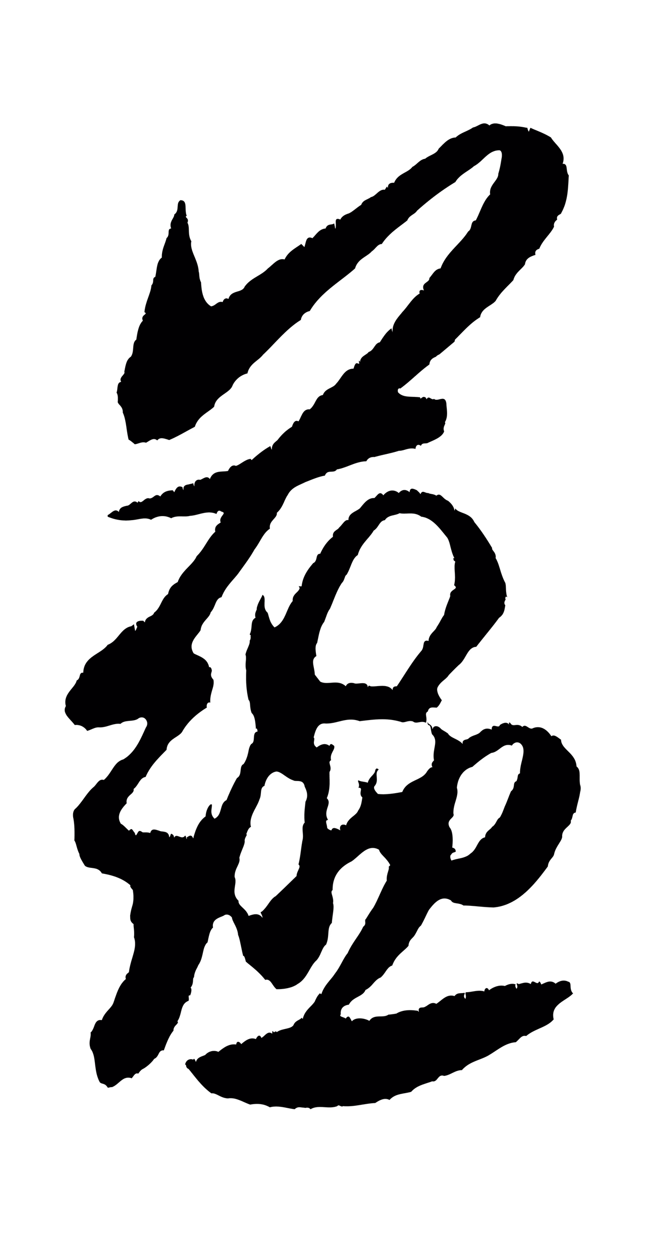 米芾「蘊」字书法图片