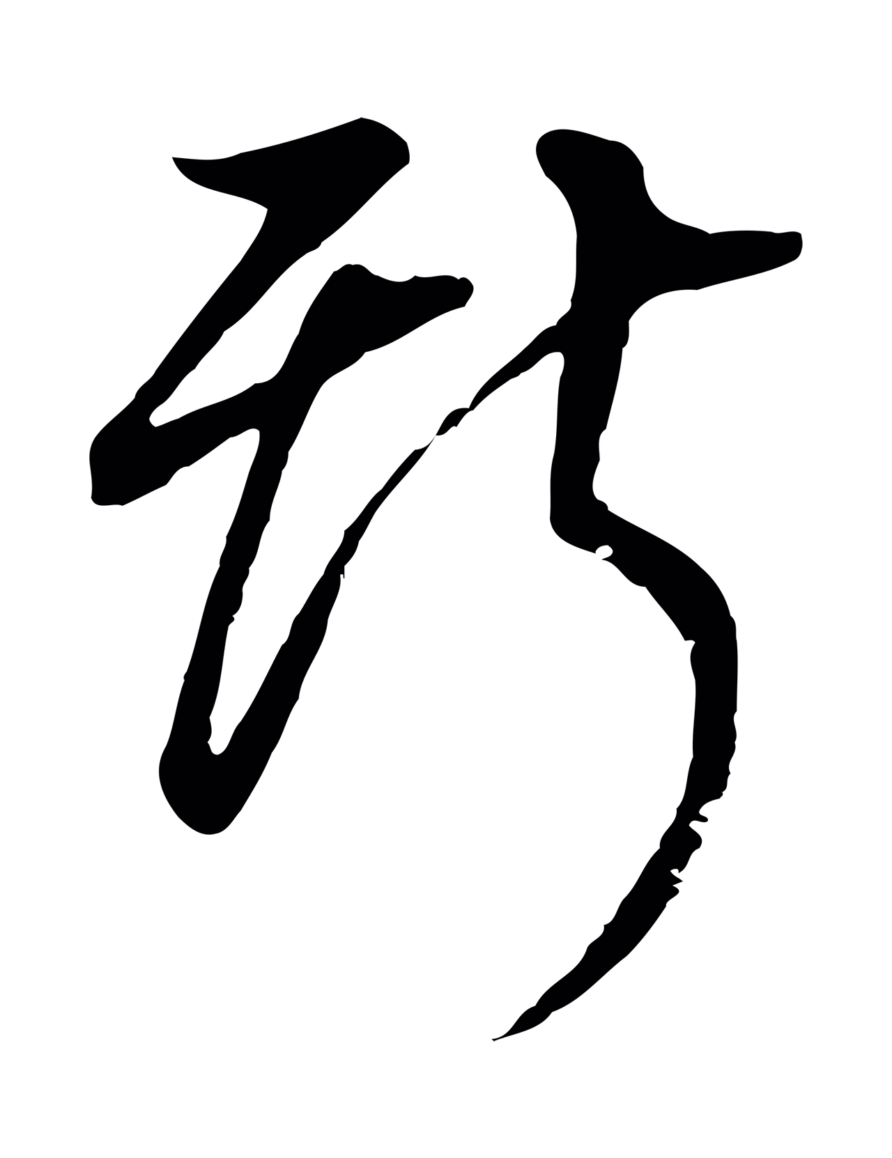 董其昌「斯」字书法图片