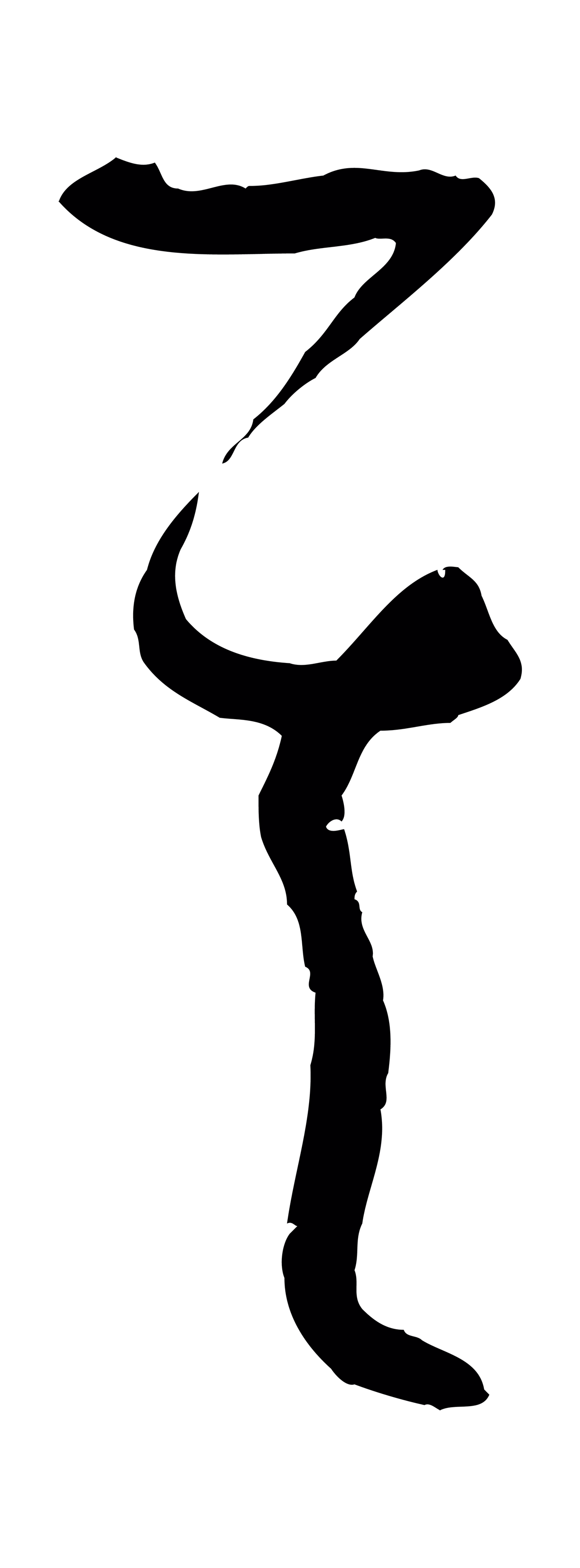 孙过庭「其」字书法图片
