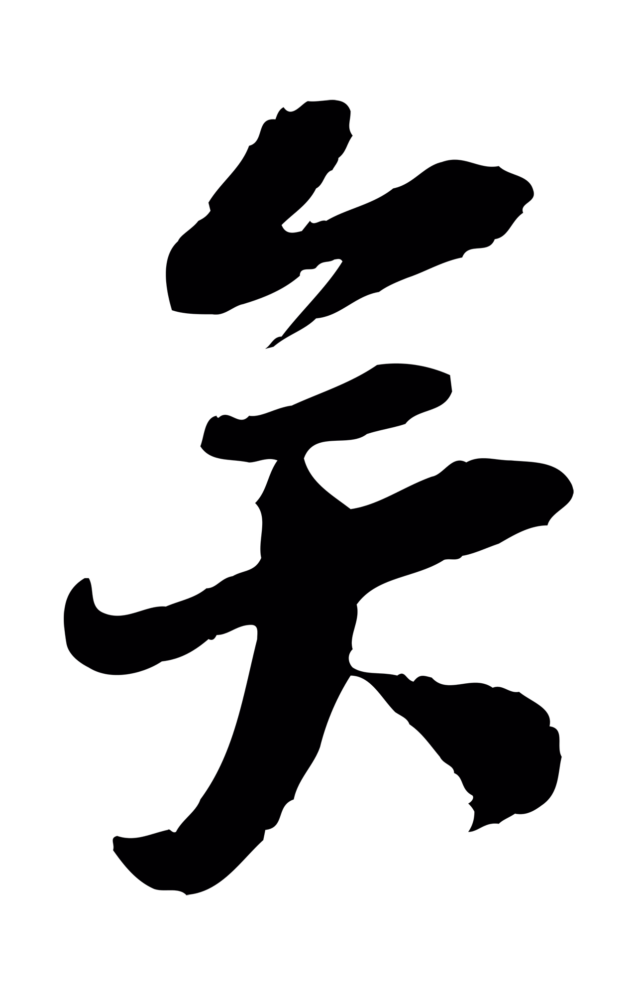 陆游「矣」字书法图片