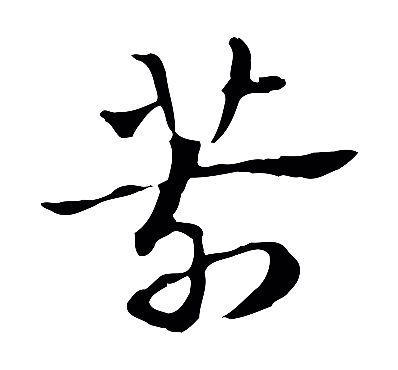 赵孟頫「箭」字书法图片